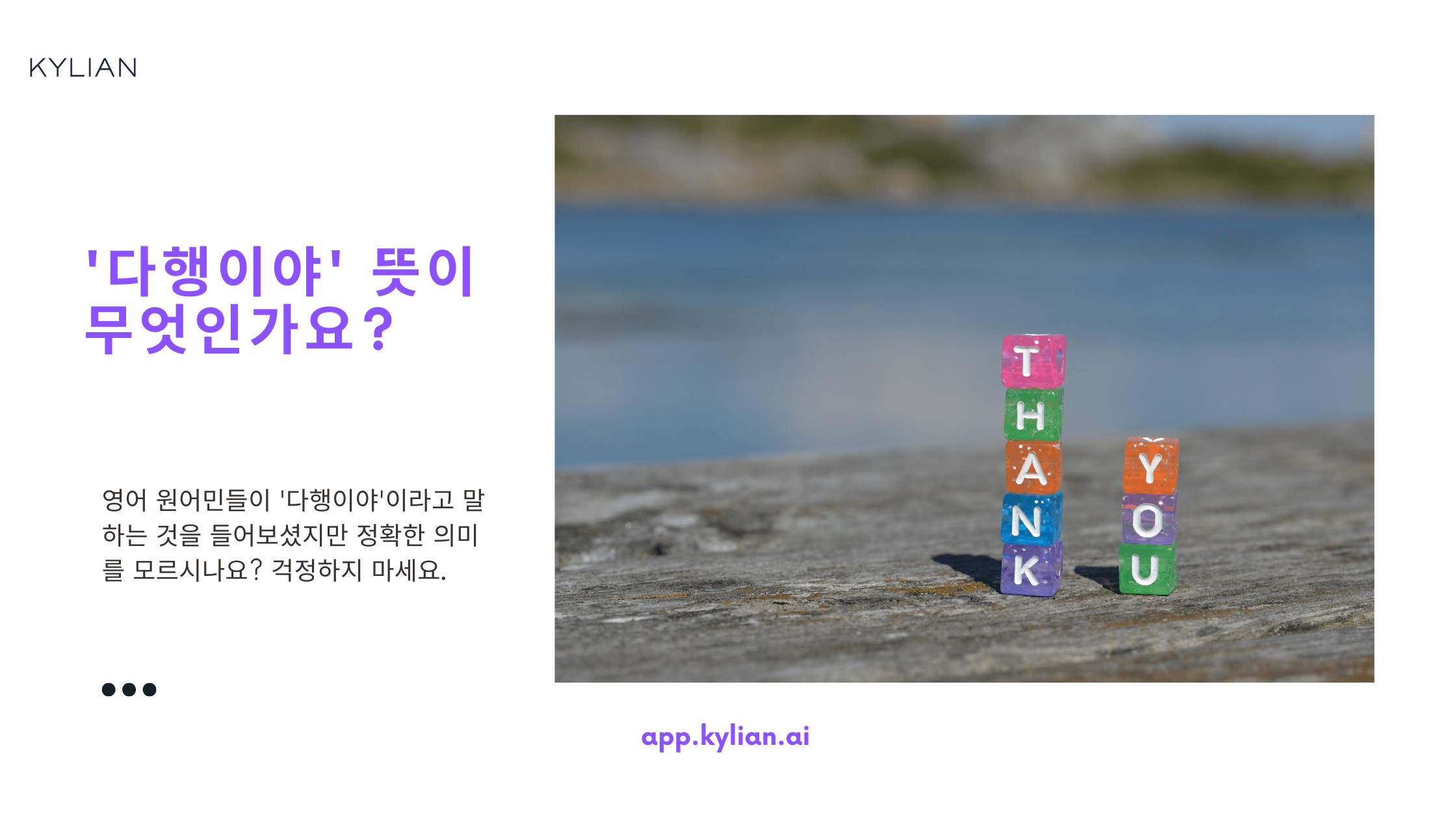 일상에서 자주 쓰는 “다행이야” 영어로 표현하기