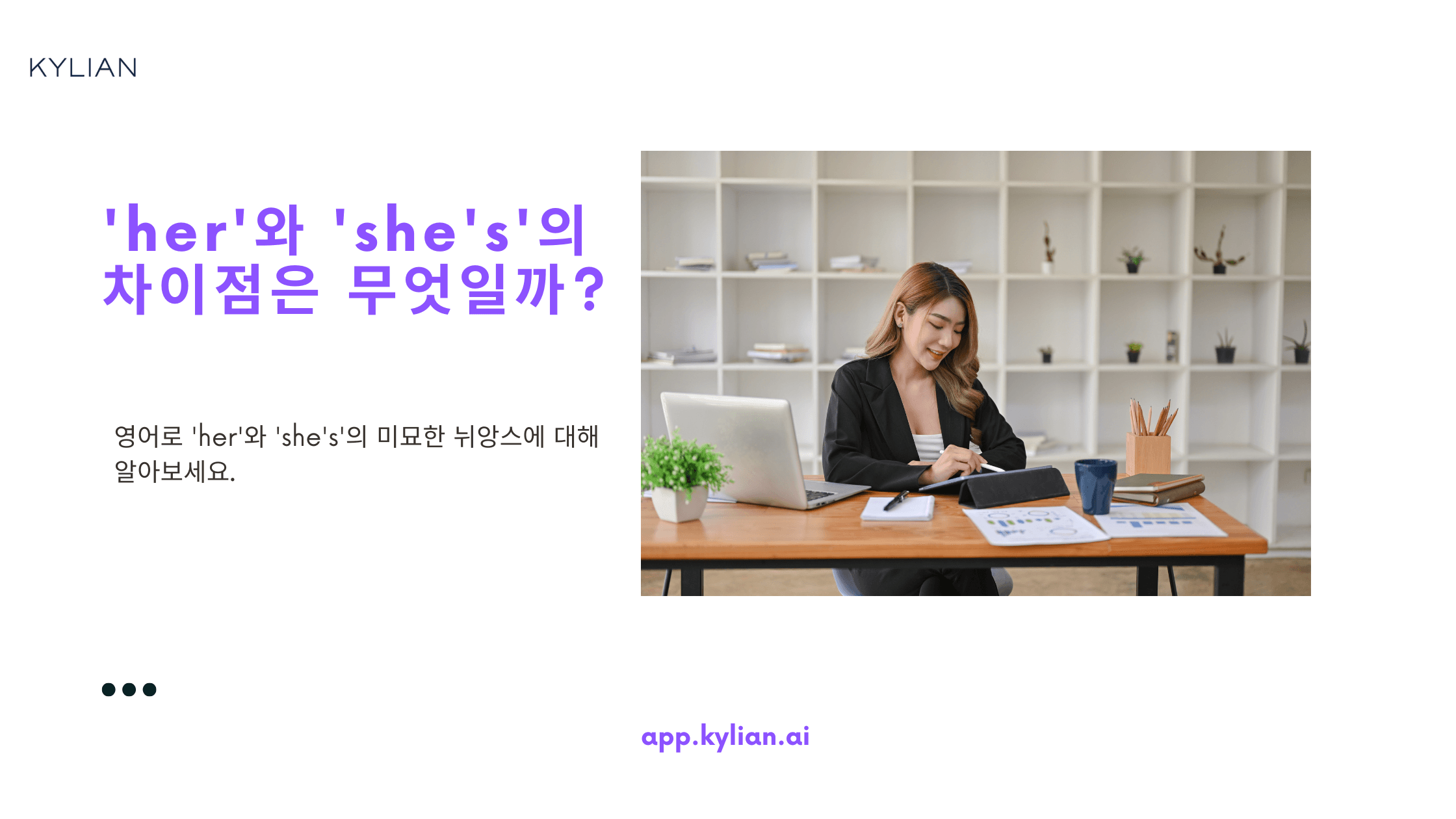 'her'와 'she's'는 둘 다 '그녀의'라는 뜻인가요?