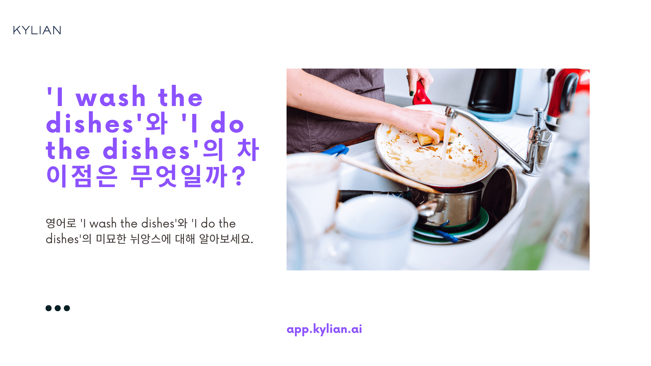 'I wash the dishes'와 'I do the dishes'의 차이점은 무엇일까요?