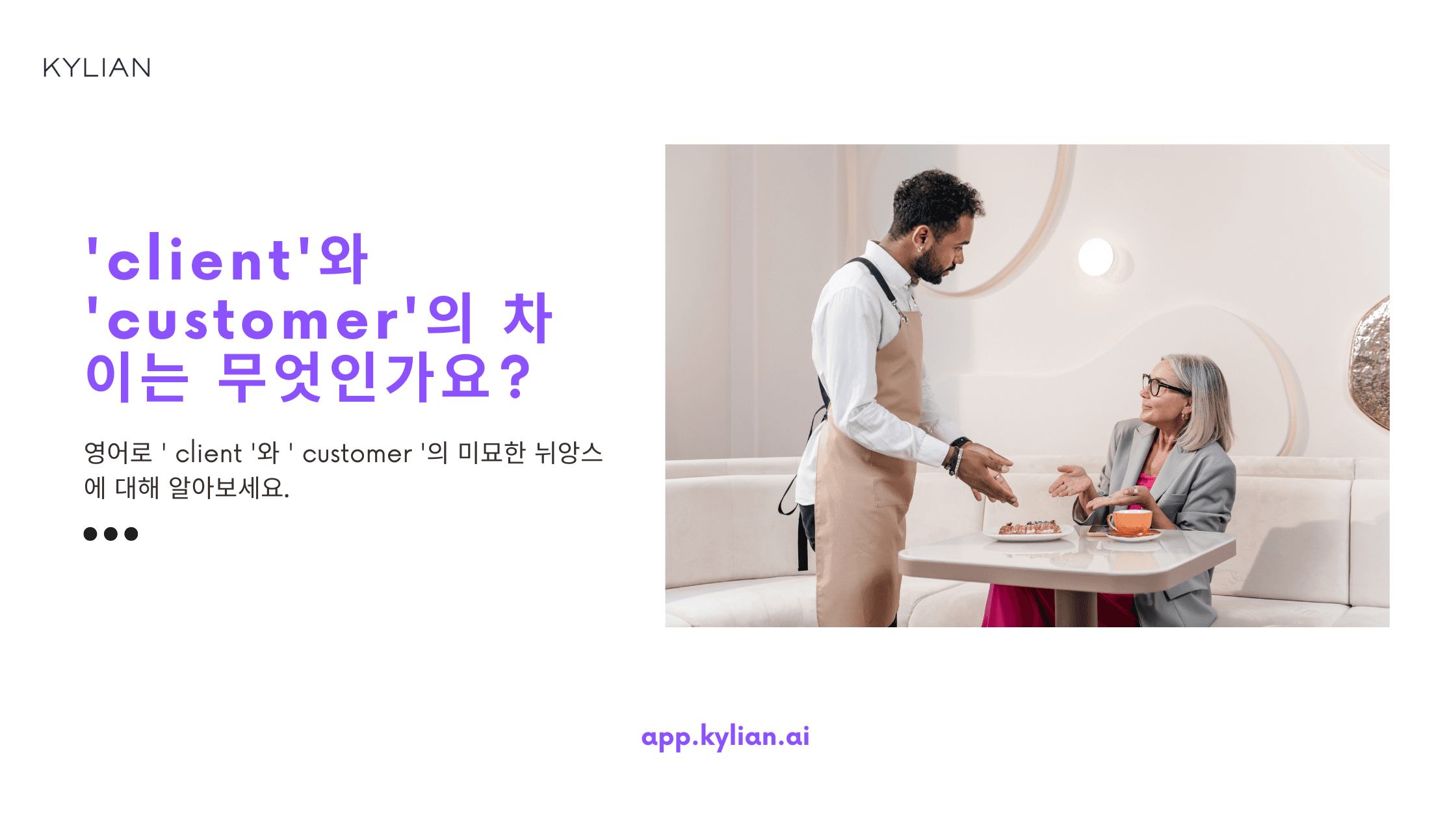 ‘client’와 ‘customer’는 어떤 차이점이 있나요?