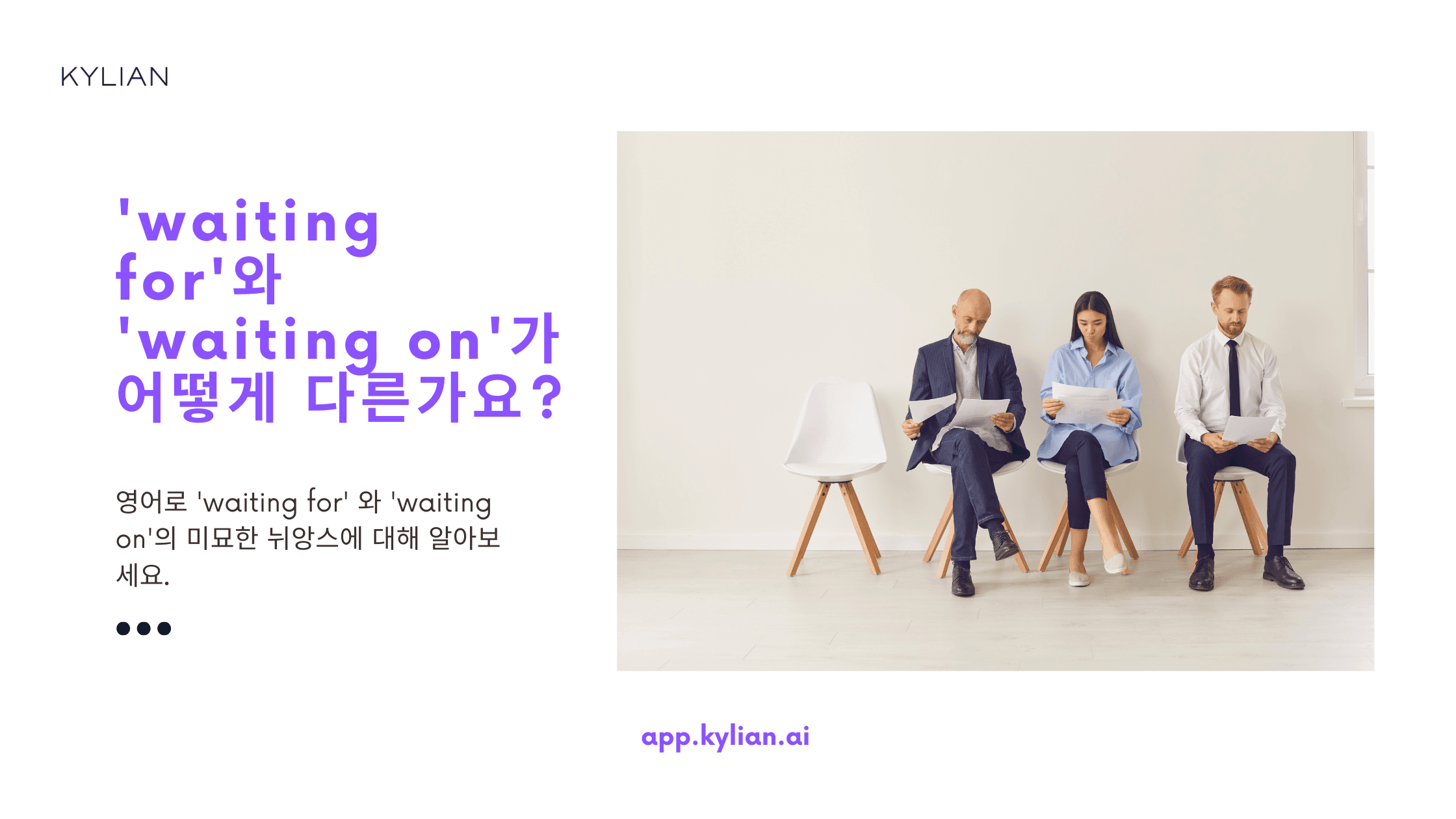 ‘waiting for’와 ‘waiting on’은 둘 다 ‘~를 기다리다’로 자주 쓰이나요?