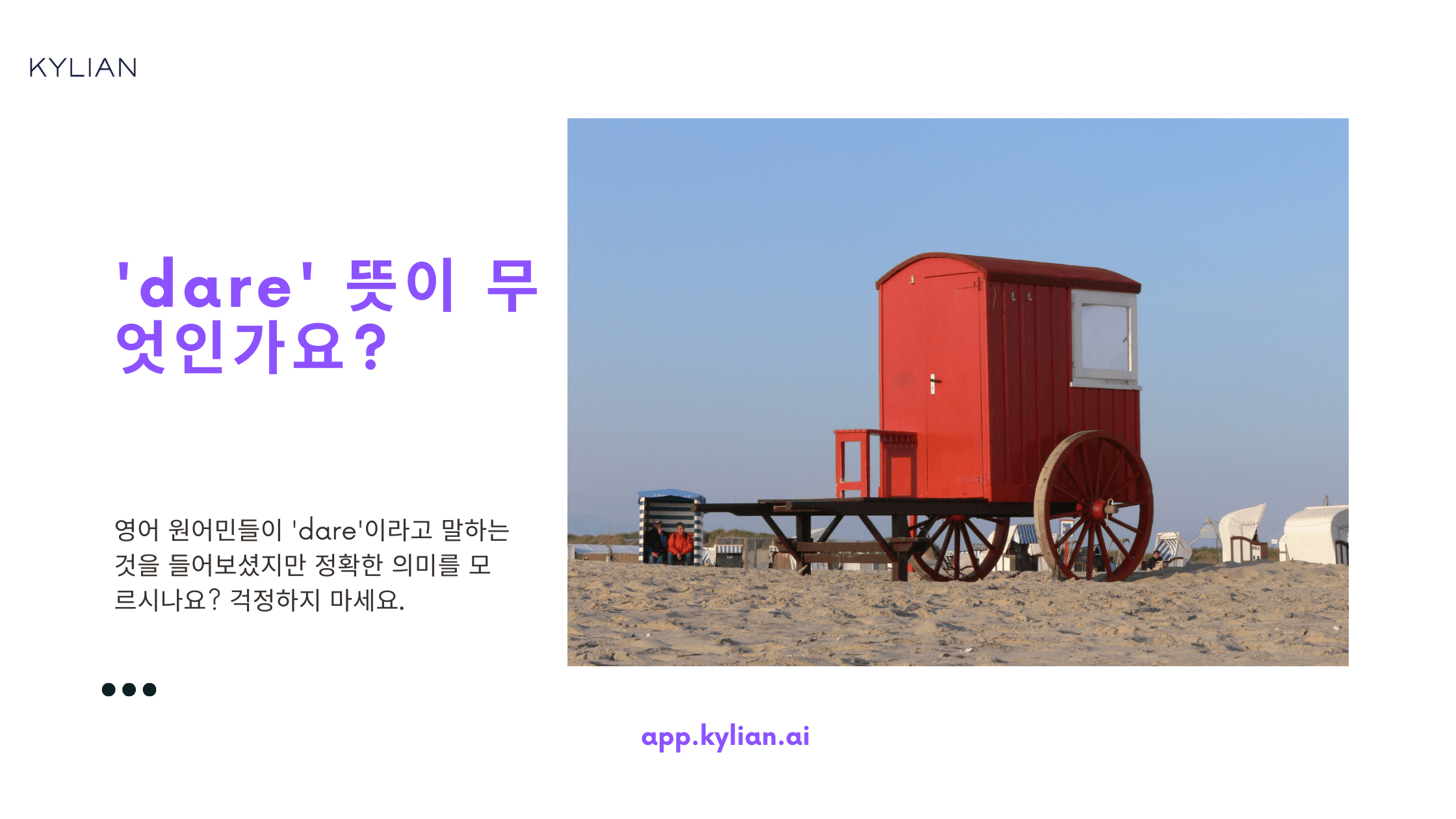 ‘dare’가 ‘감히’ 외에 다른 뜻이 있나요?