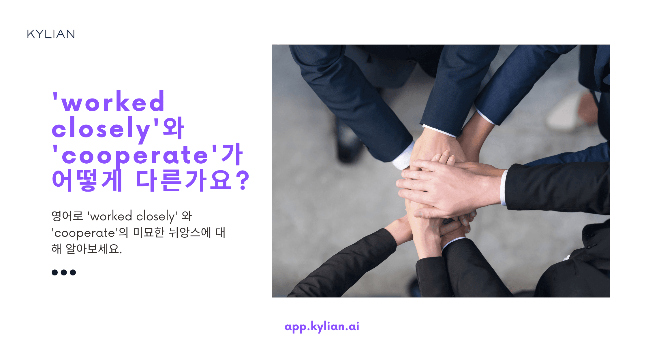 협업 능력을 어필하고 싶을 때 ‘worked closely’와 ‘cooperate’ 중 어떤 표현을 사용하는 것이 좋을까요?