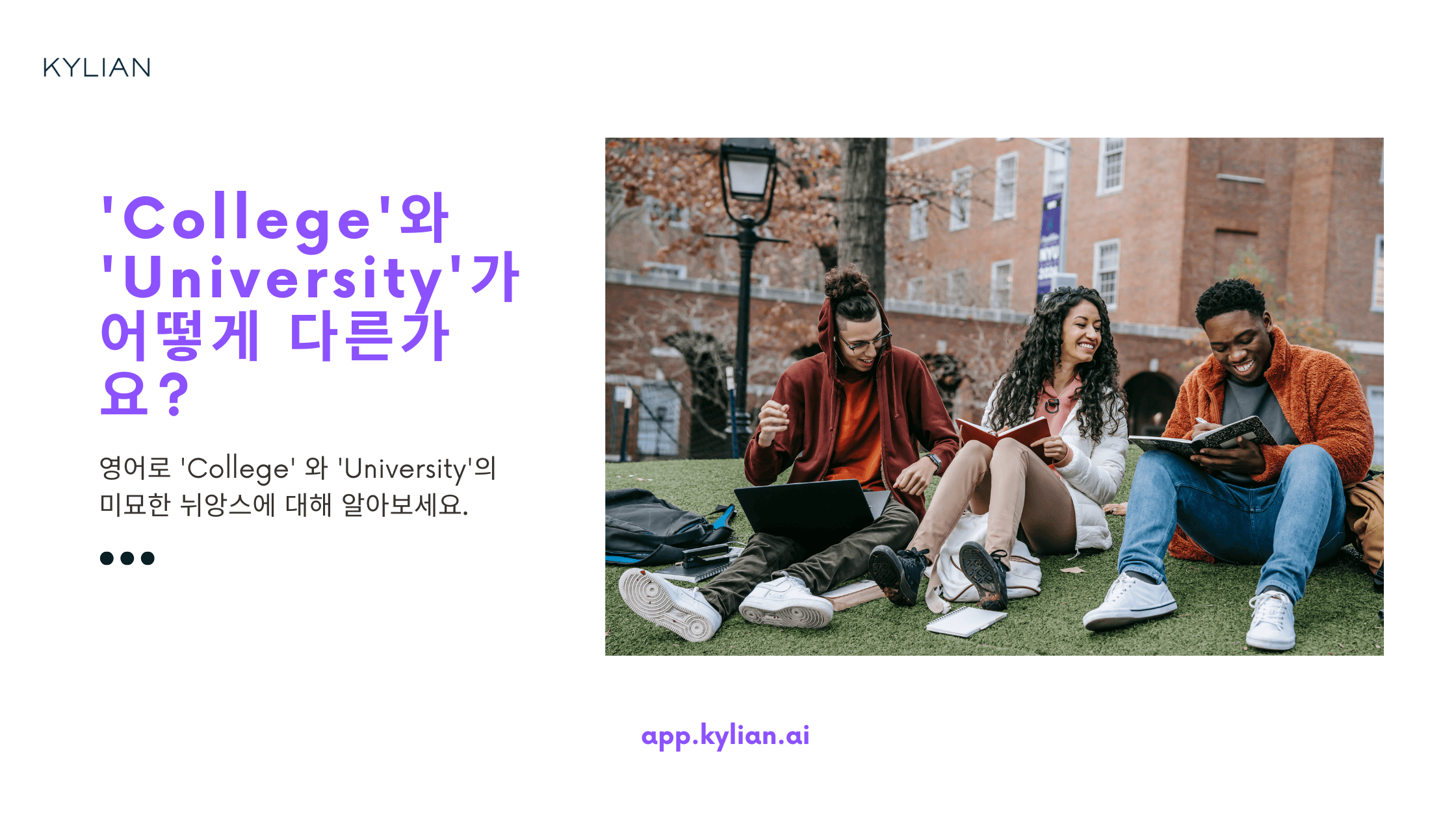 한국의 대학을 영어로 ‘College’라고 해도 되나요? 아니면 ‘University’라고 해야 하나요?