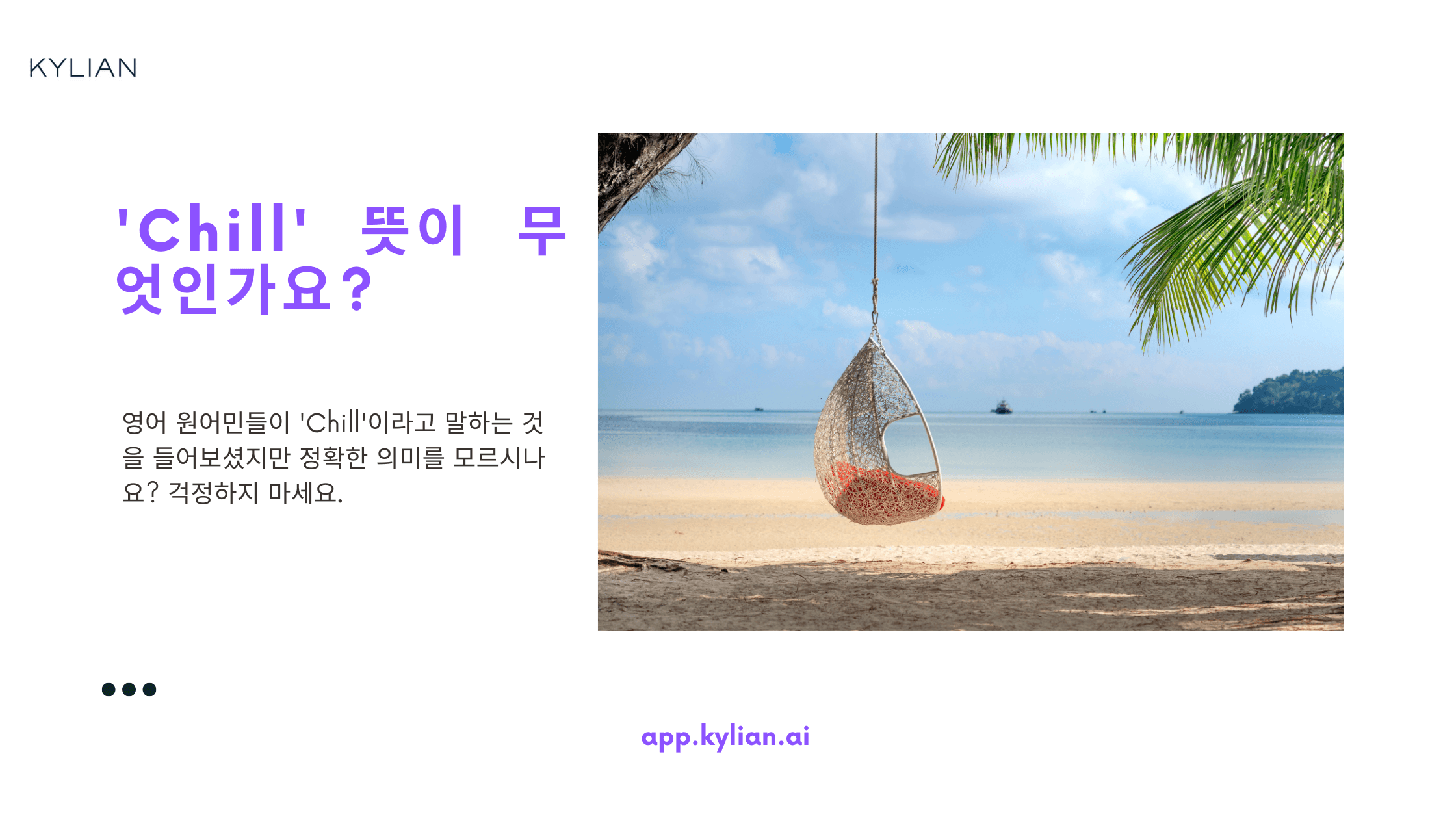 이 단어 알면 오늘부터 인싸! 원어민이 자주 쓰는 슬랭 Chill