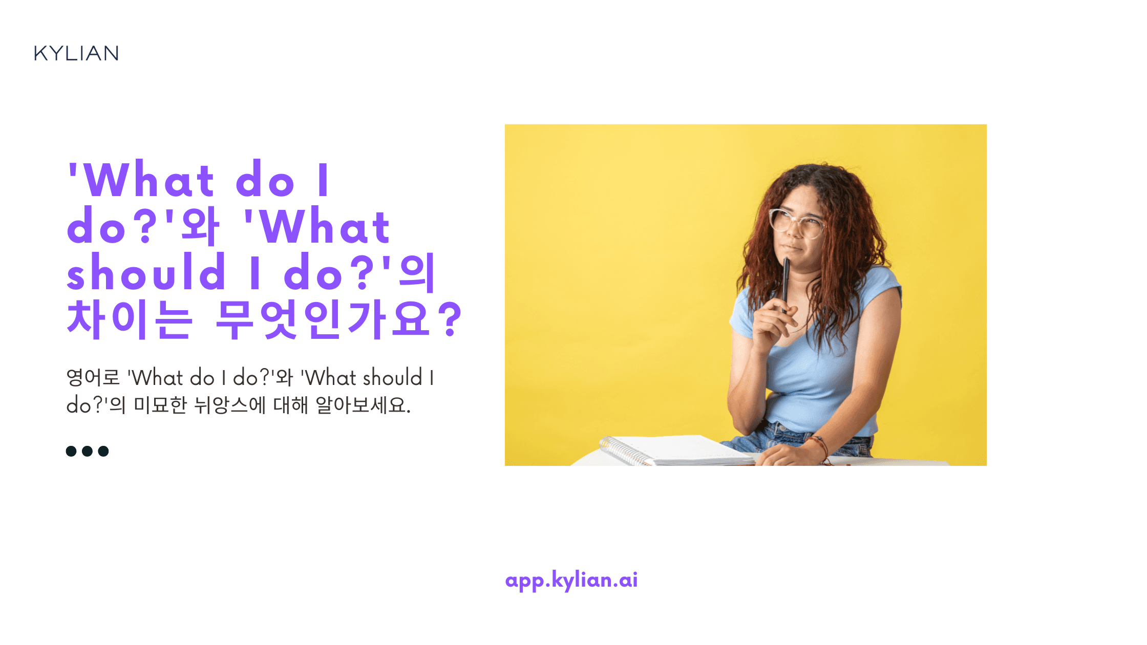 'What do I do?'와 'What should I do?'의 차이점이 무엇인가요?