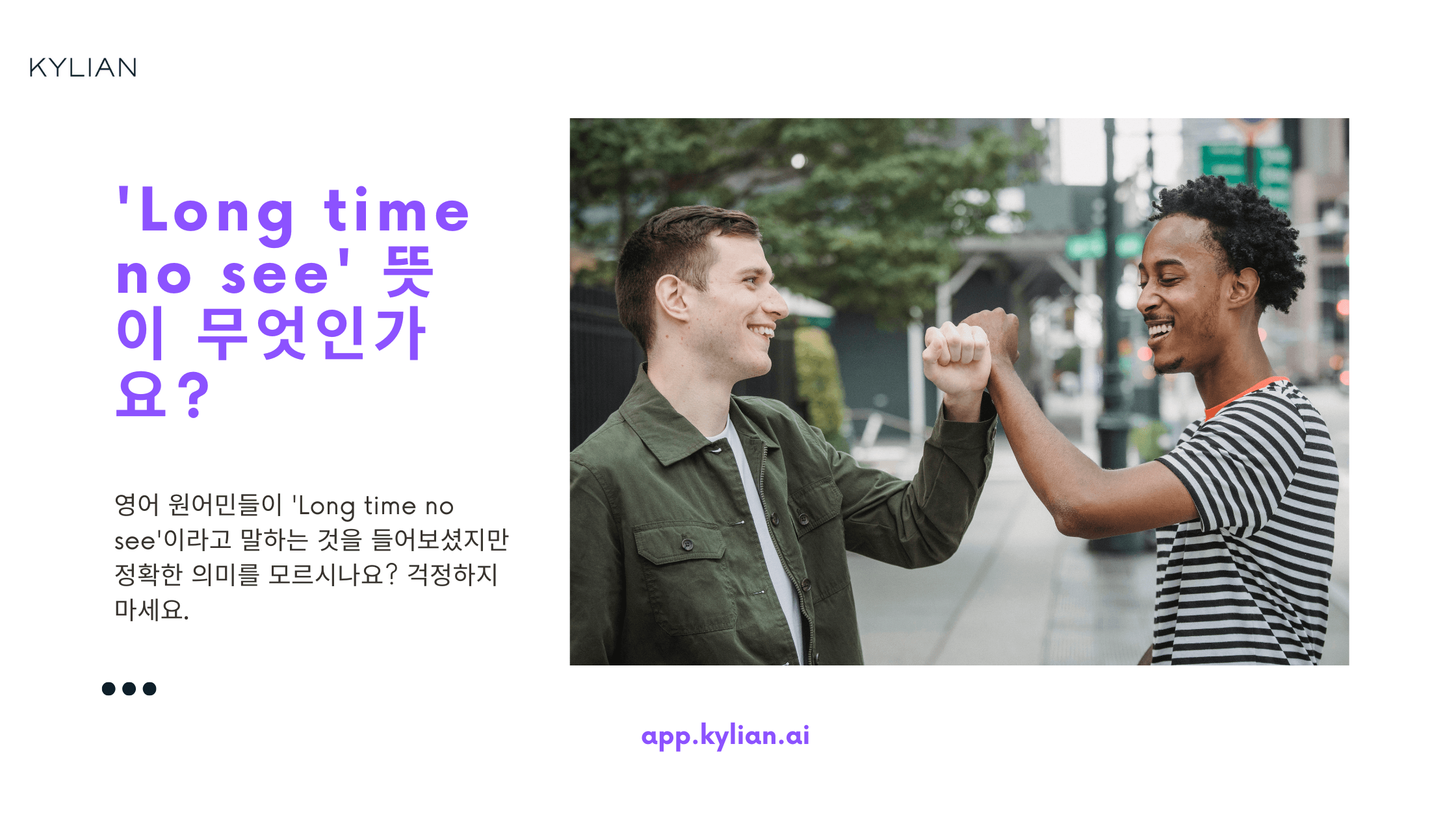 일상생활에서 ‘Long time no see’는 언제 사용하나요?