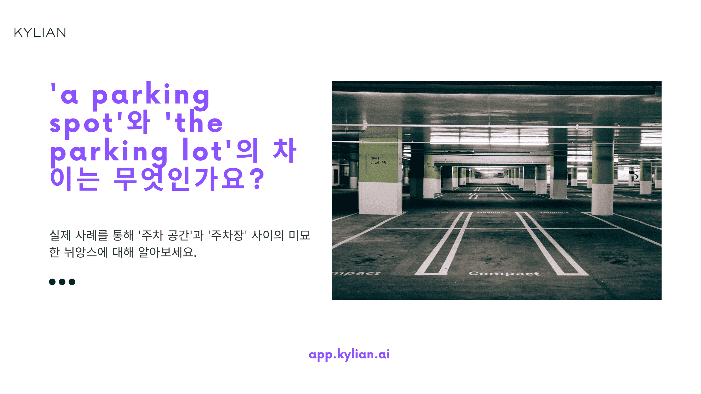 'a parking spot'와 'the parking lot'의 차이는 무엇인가요?