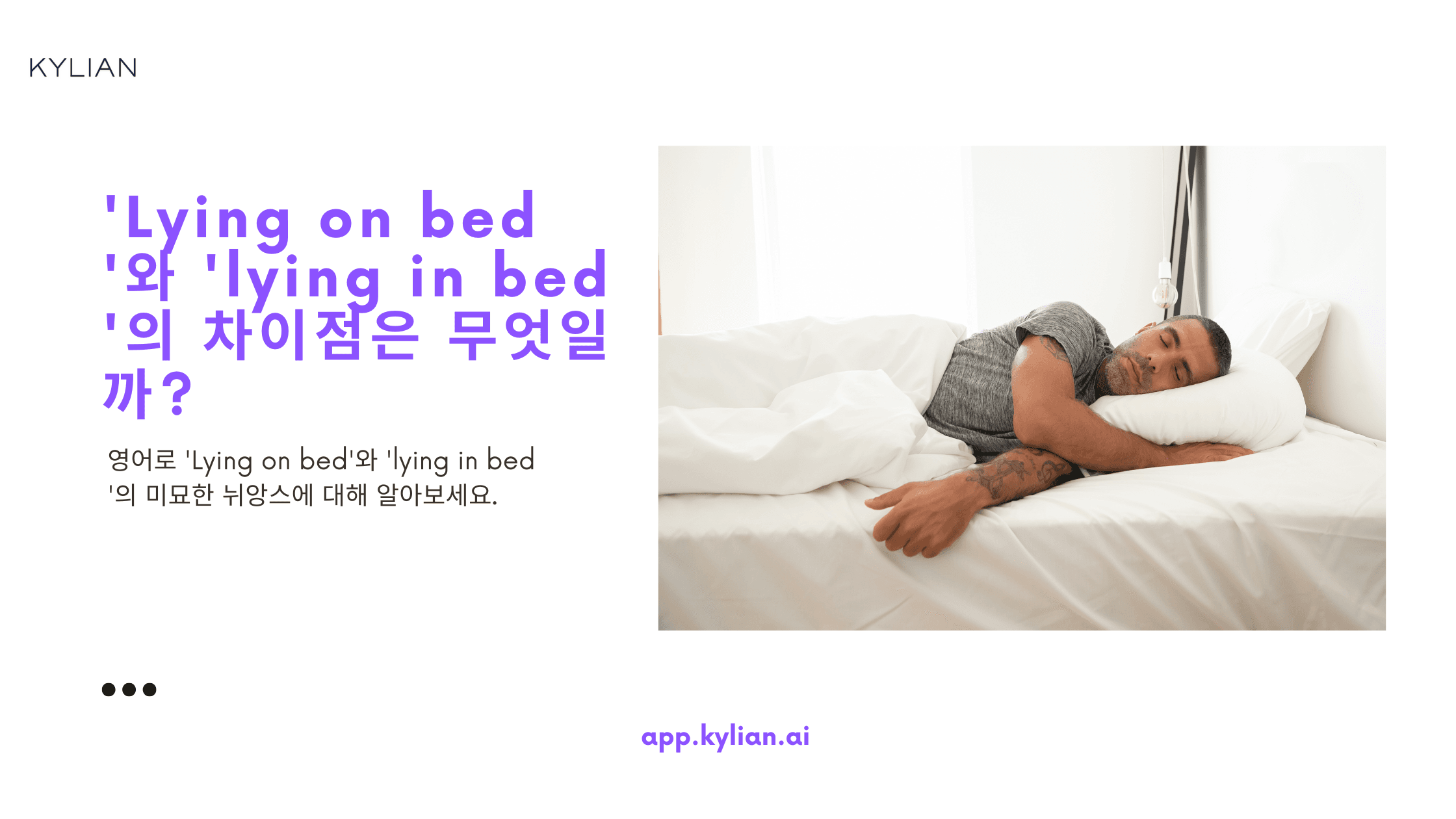 'lying on bed'와 'lying in bed'의 차이가 있나요?