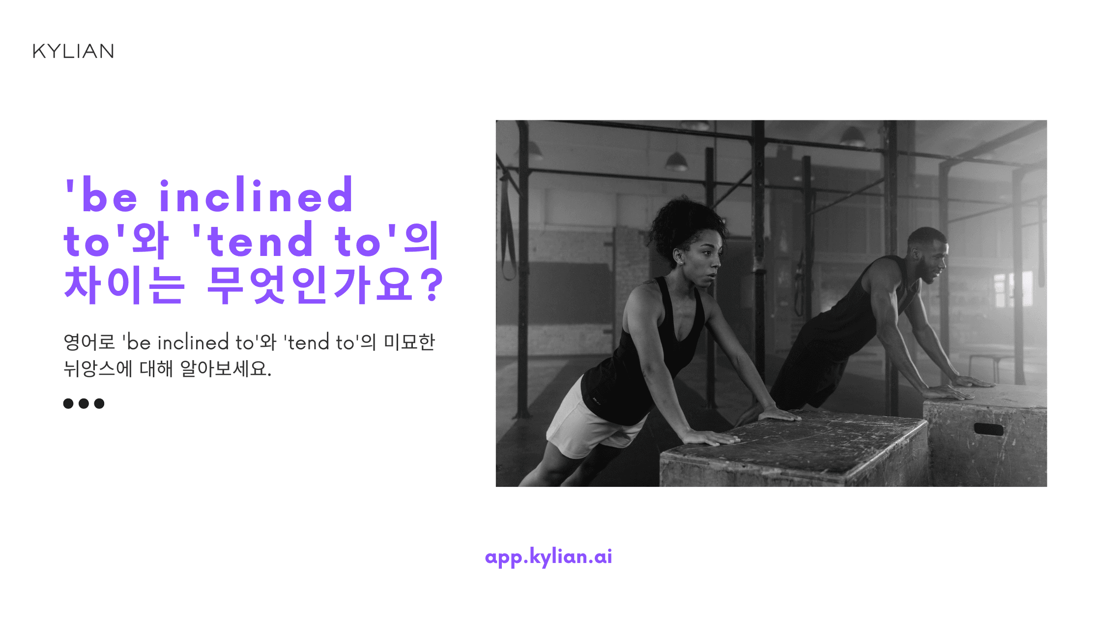 'be inclined to'와 'tend to'의 차이점은 무엇인가요?