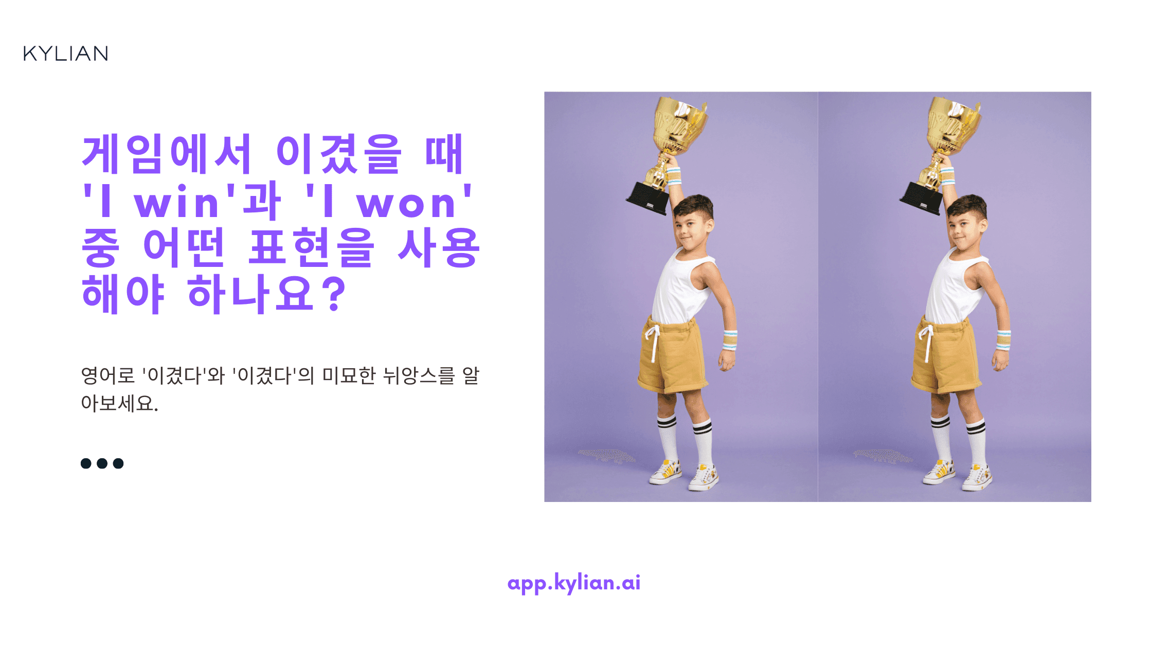 게임에서 이겼을 때 'I win'과 'I won' 중 어떤 표현을 사용해야 하나요?