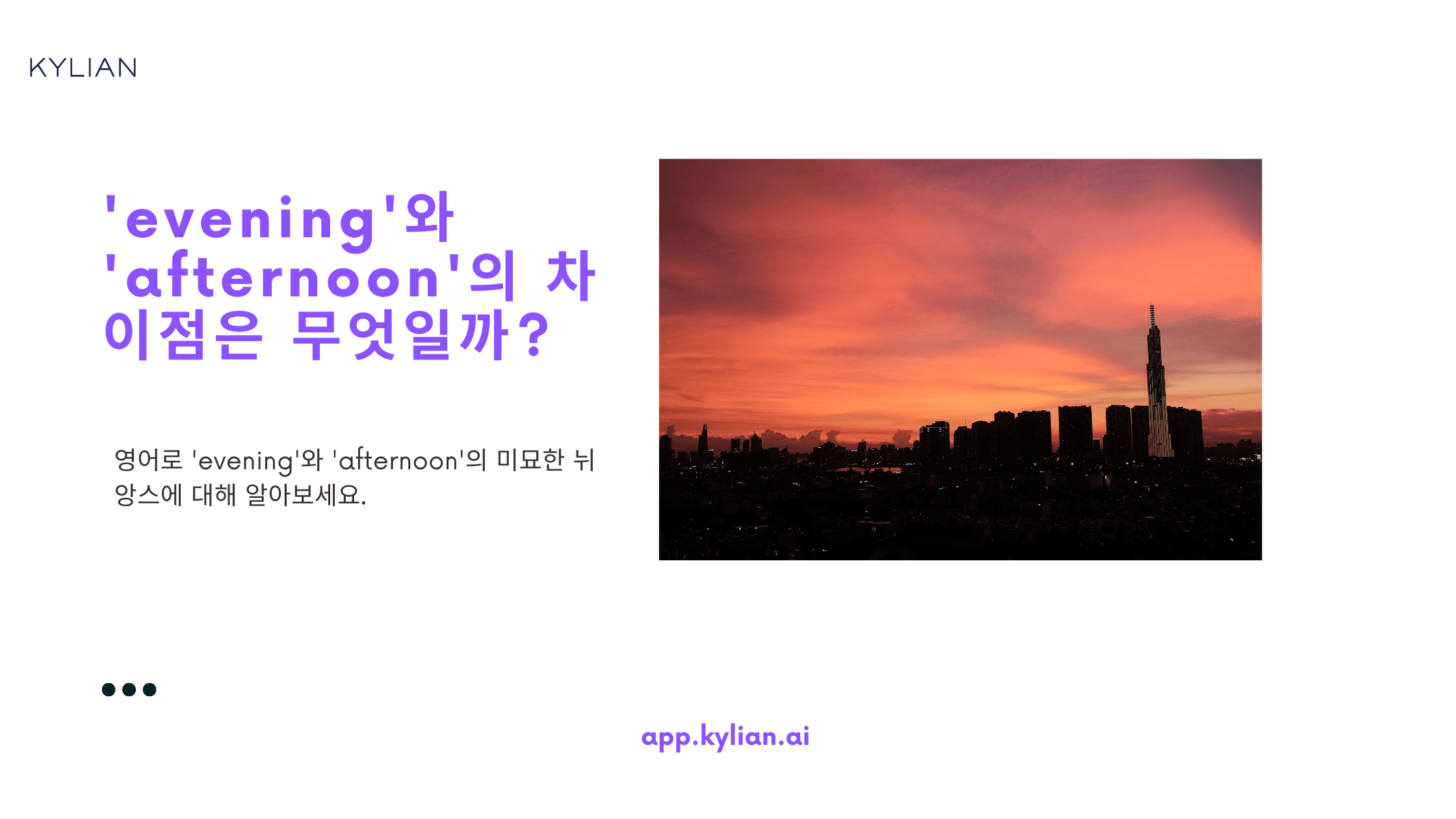 'evening'과 'afternoon'의 차이가 뭔가요?