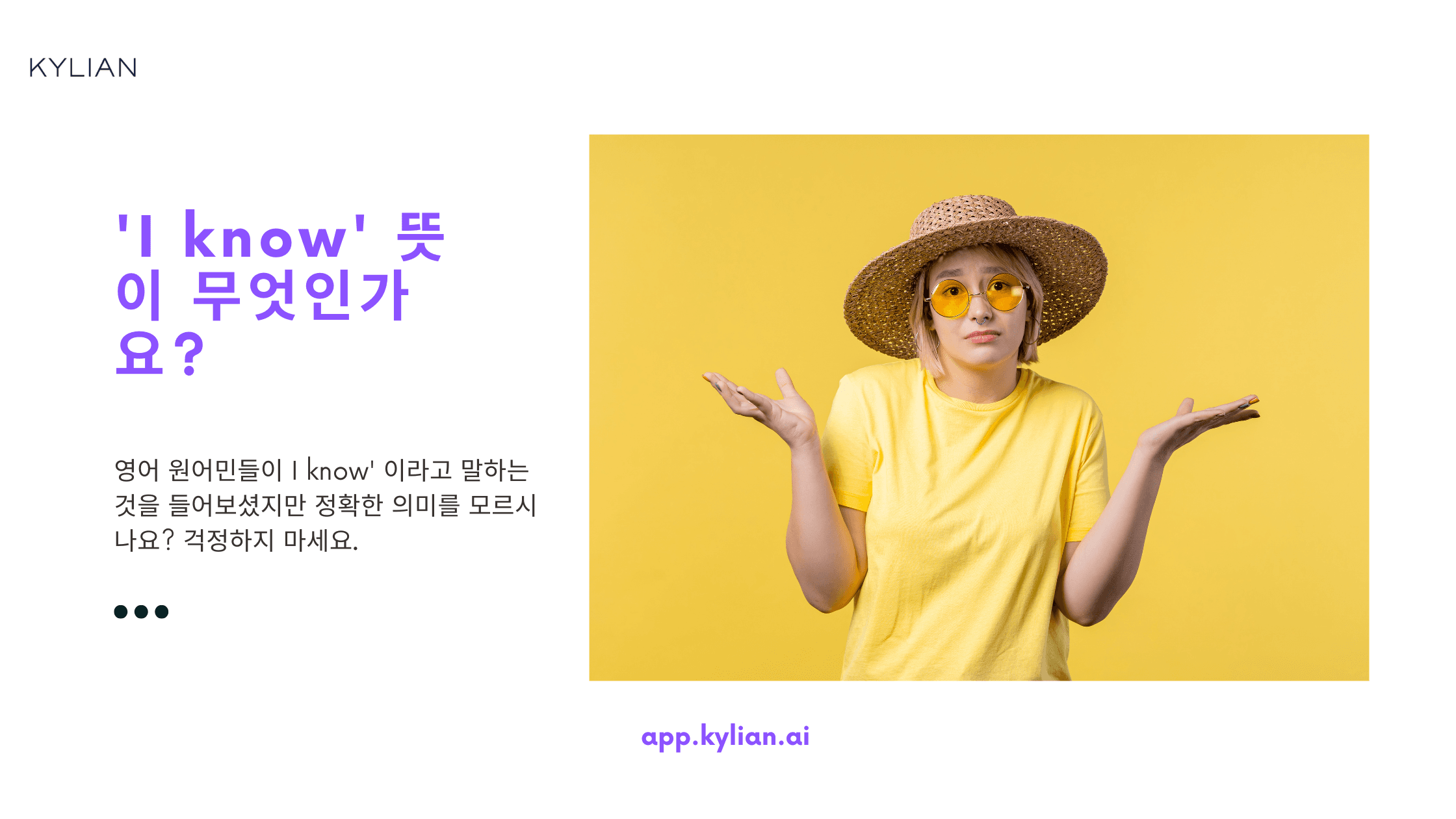 우리가 흔히 아는 표현, ‘I know’ 직역하면 이상해진다?