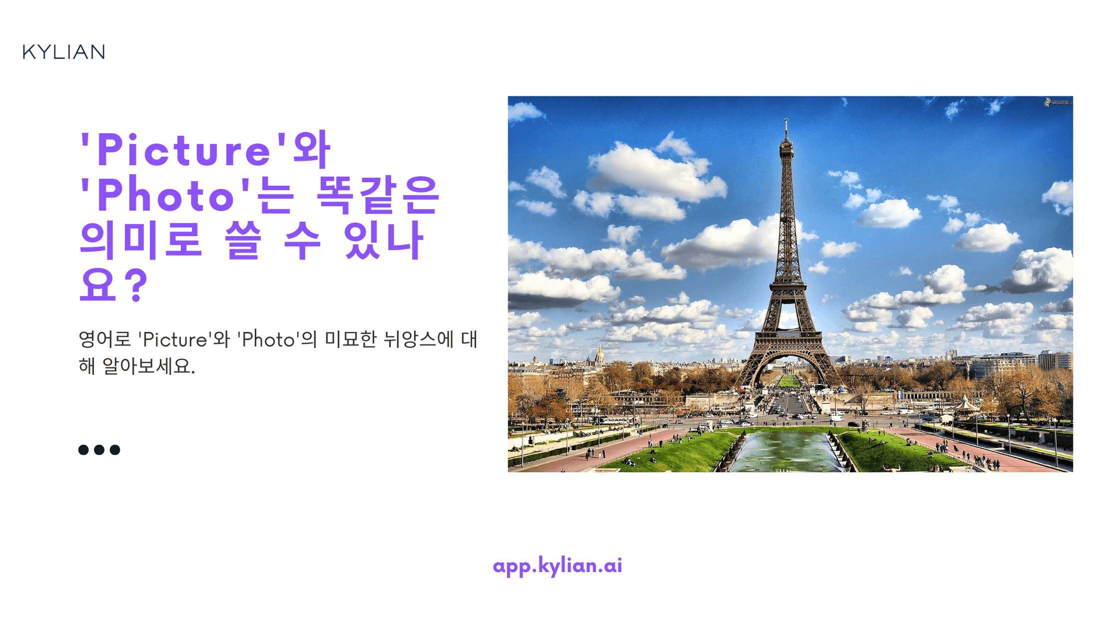 'Picture'와 'Photo'는 똑같은 의미로 쓸 수 있나요?