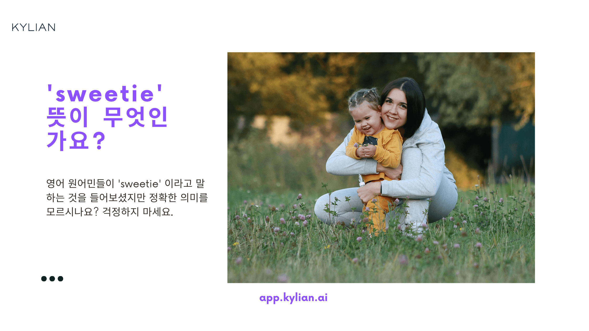 ‘sweetie’가 무슨 뜻인가요?