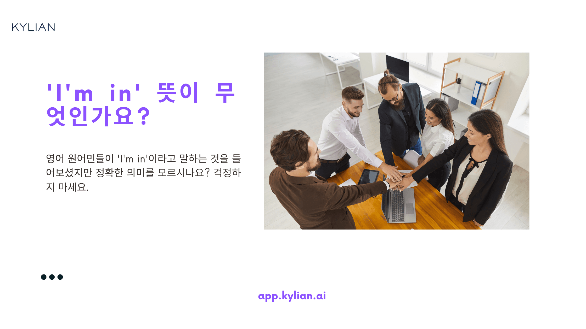 'I'm in' 뜻 무엇일까? – '나는 안에 있다' 아님 주의!