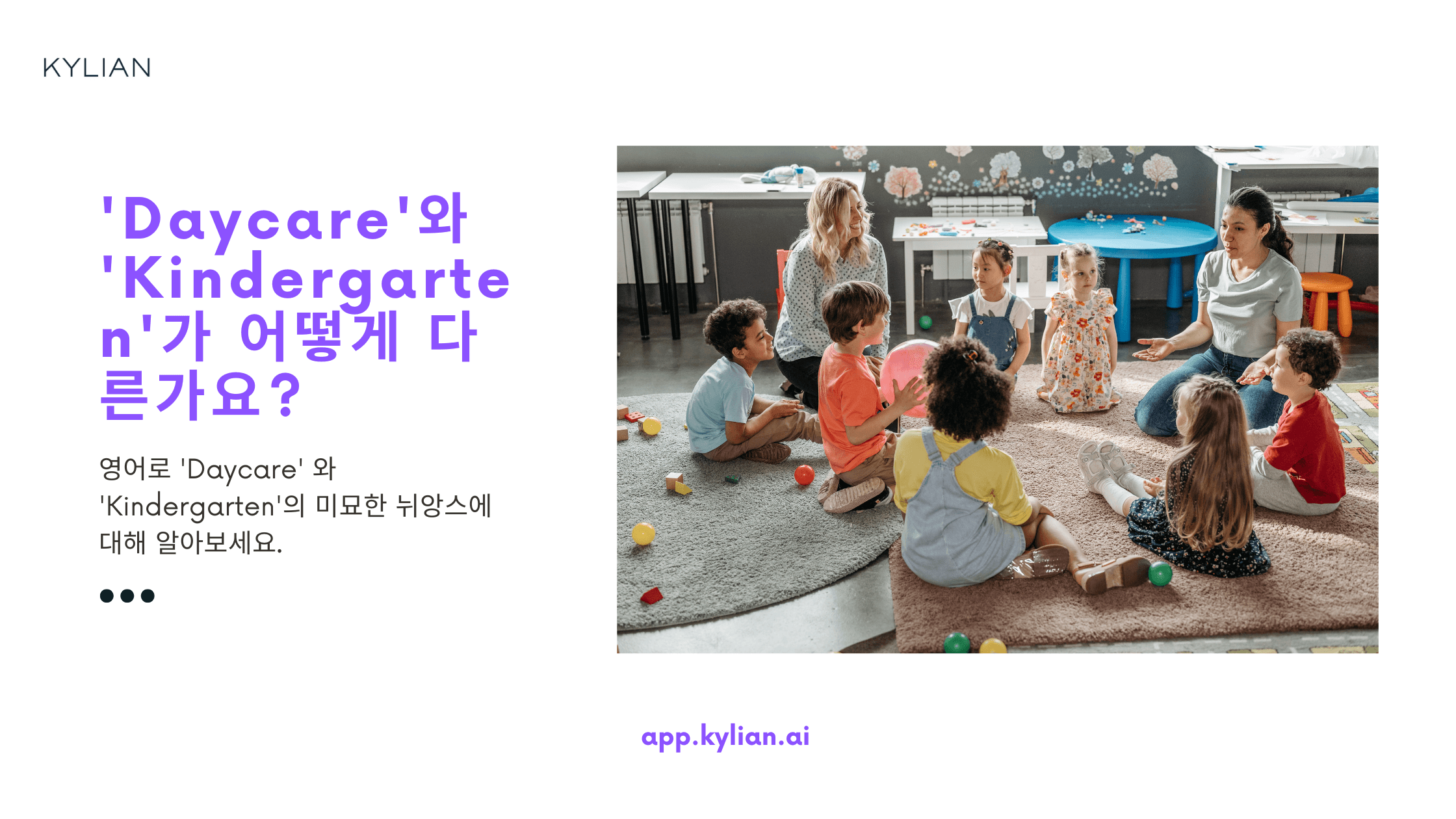 유치원은 ‘Daycare’가 아니라 ‘Kindergarten’이라고 하나요? 그리고 유치원 끝나고 가는 곳은 어떻게 표현하나요?