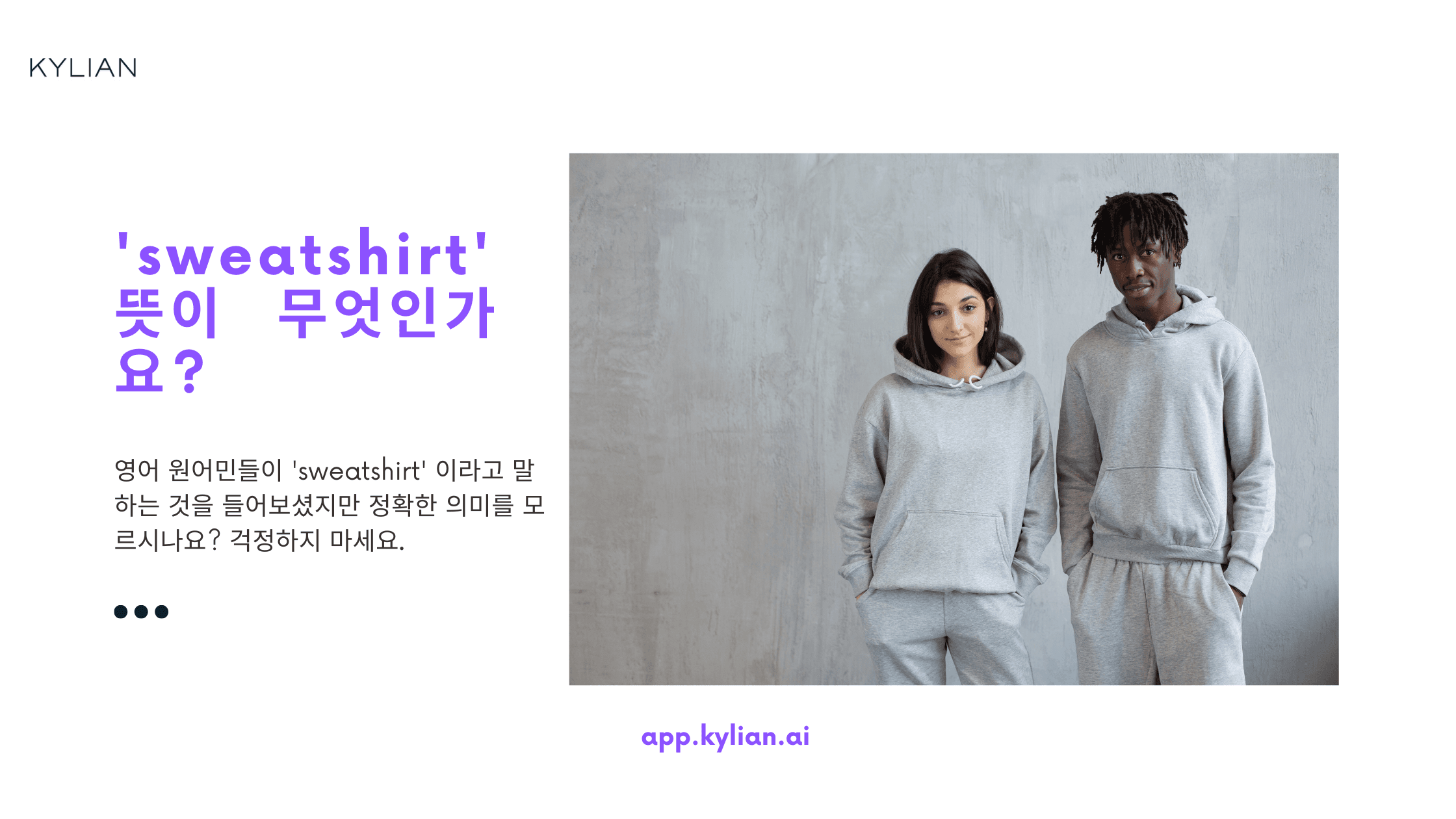 맨투맨 영어로 sweatshirt? 틀리기 쉬운 콩글리시 3가지