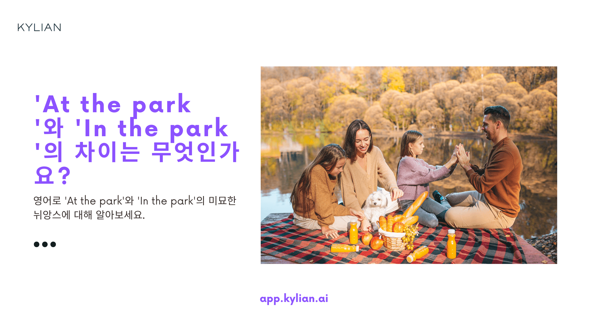 'At the park'와 'In the park'의 차이점이 뭔가요?