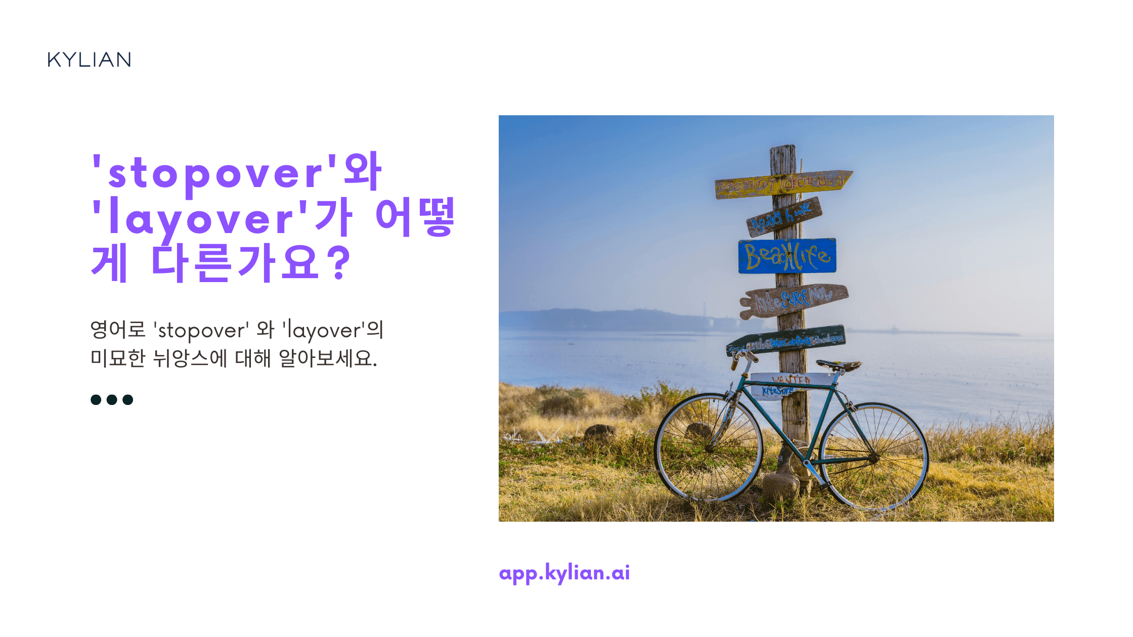 비행기 경유를 영어로 ‘stopover’와 ‘layover’ 중 어떤 것을 사용해야 하나요?
