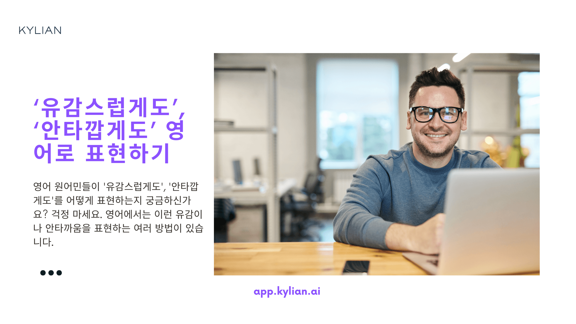 ‘유감스럽게도’, ‘안타깝게도’ 영어로 표현하기