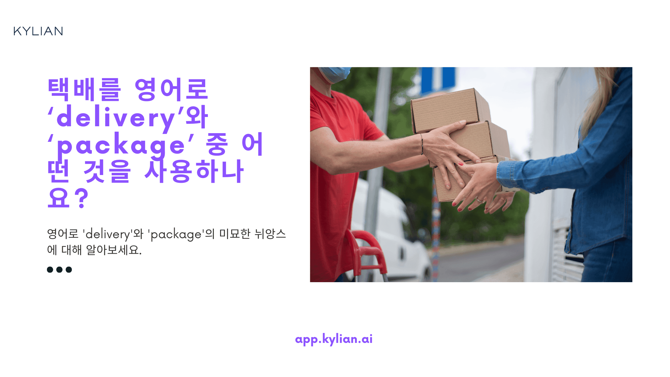 택배를 영어로 ‘delivery’와 ‘package’ 중 어떤 것을 사용하나요? 그리고 음식 배달에도 이 단어들을 사용하나요?