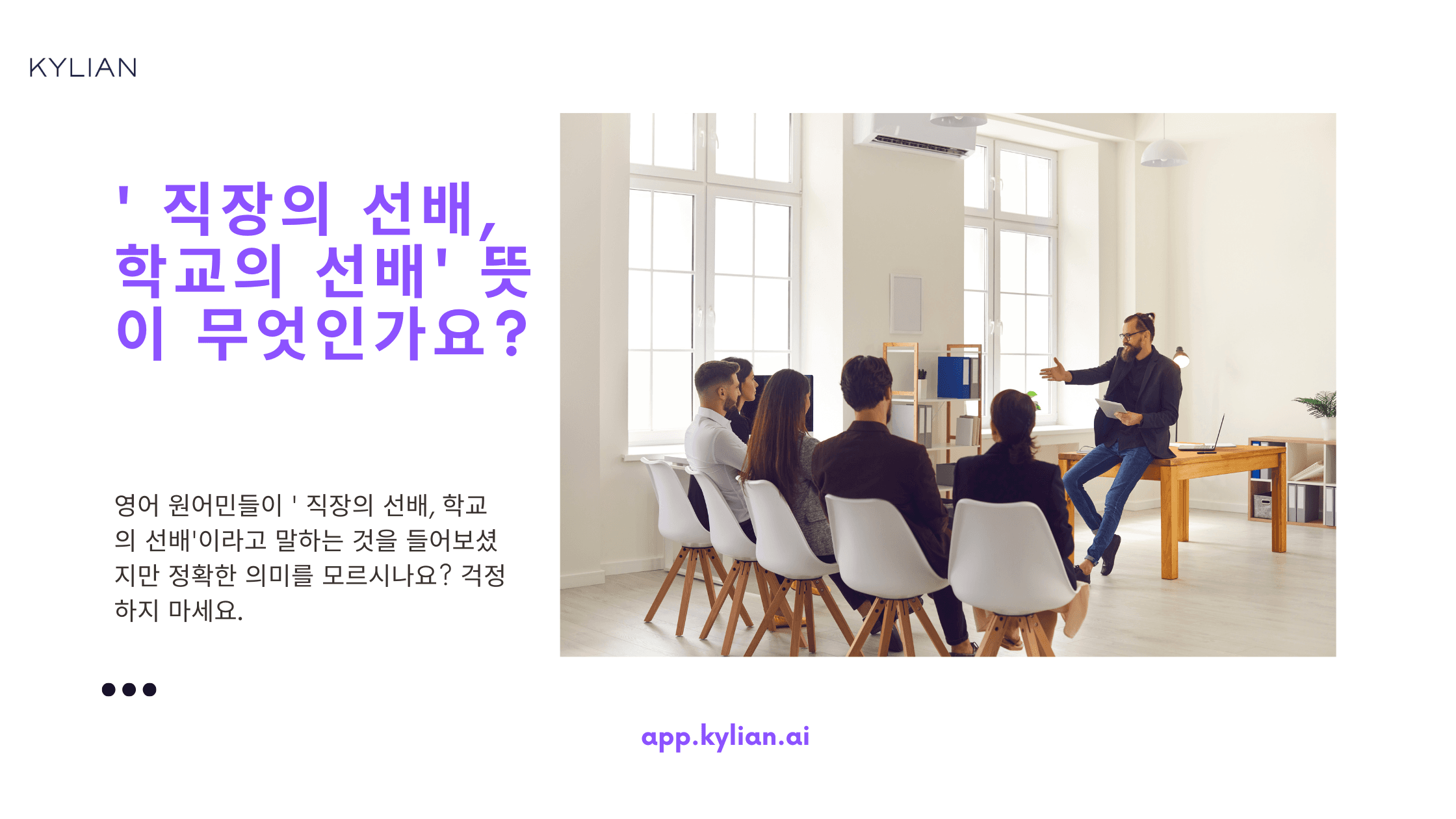 ‘직장 선배, 학교 선배’ 영어로 표현하기