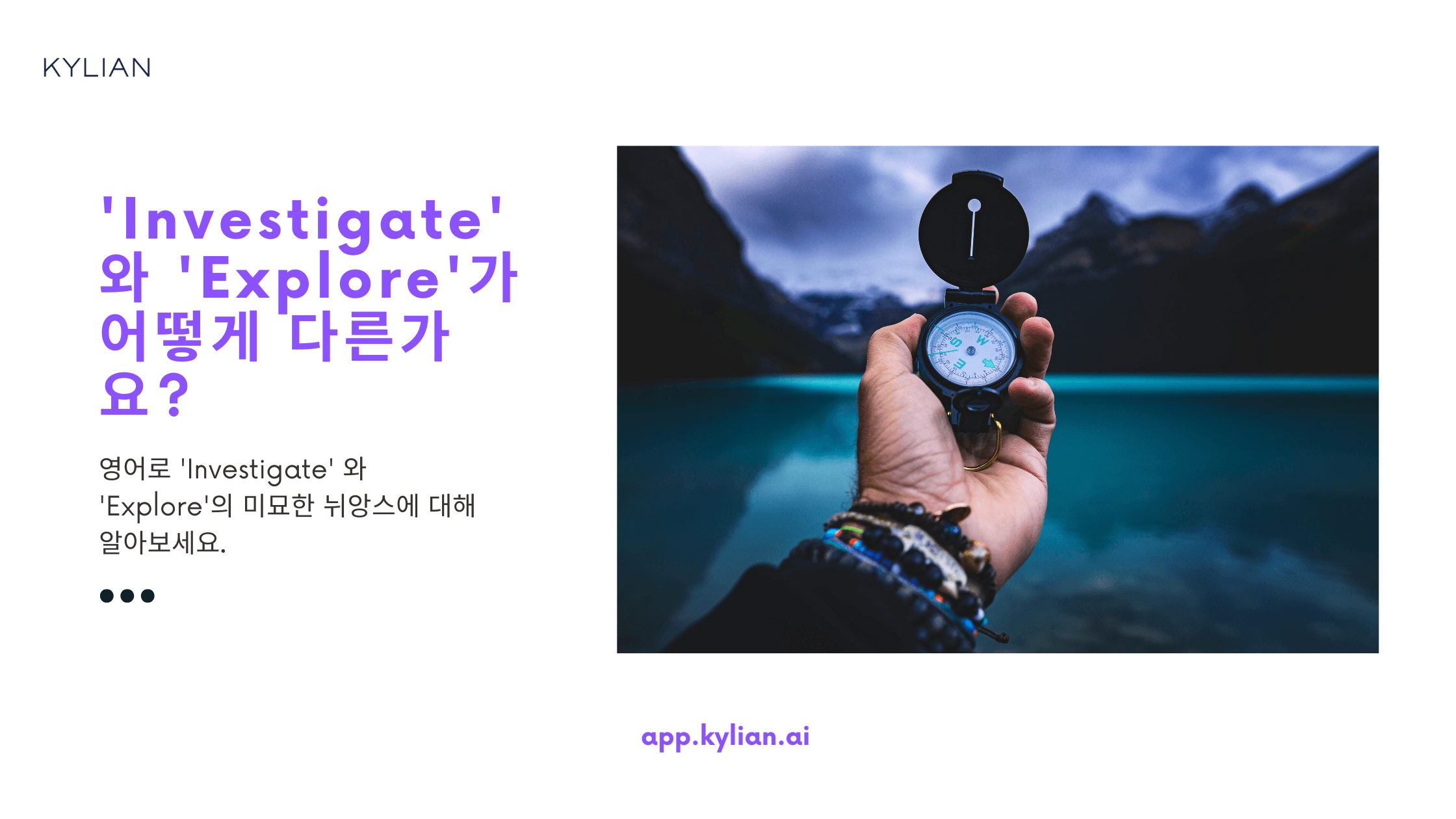 ‘Investigate’와 ‘Explore’ 둘 다 ‘조사하다’라는 뜻으로 번역되는데, 이 두 단어의 차이점이 뭔가요?