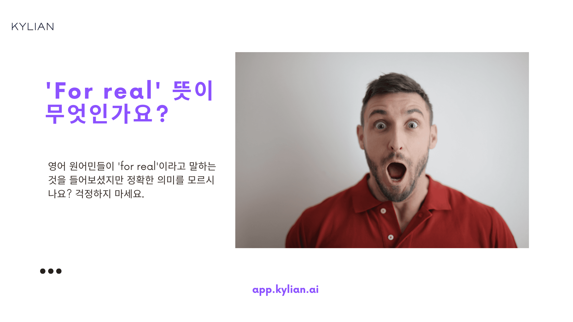 For real 뜻? 진실을 위하여? – For real 쓰는 상황 4가지 정리