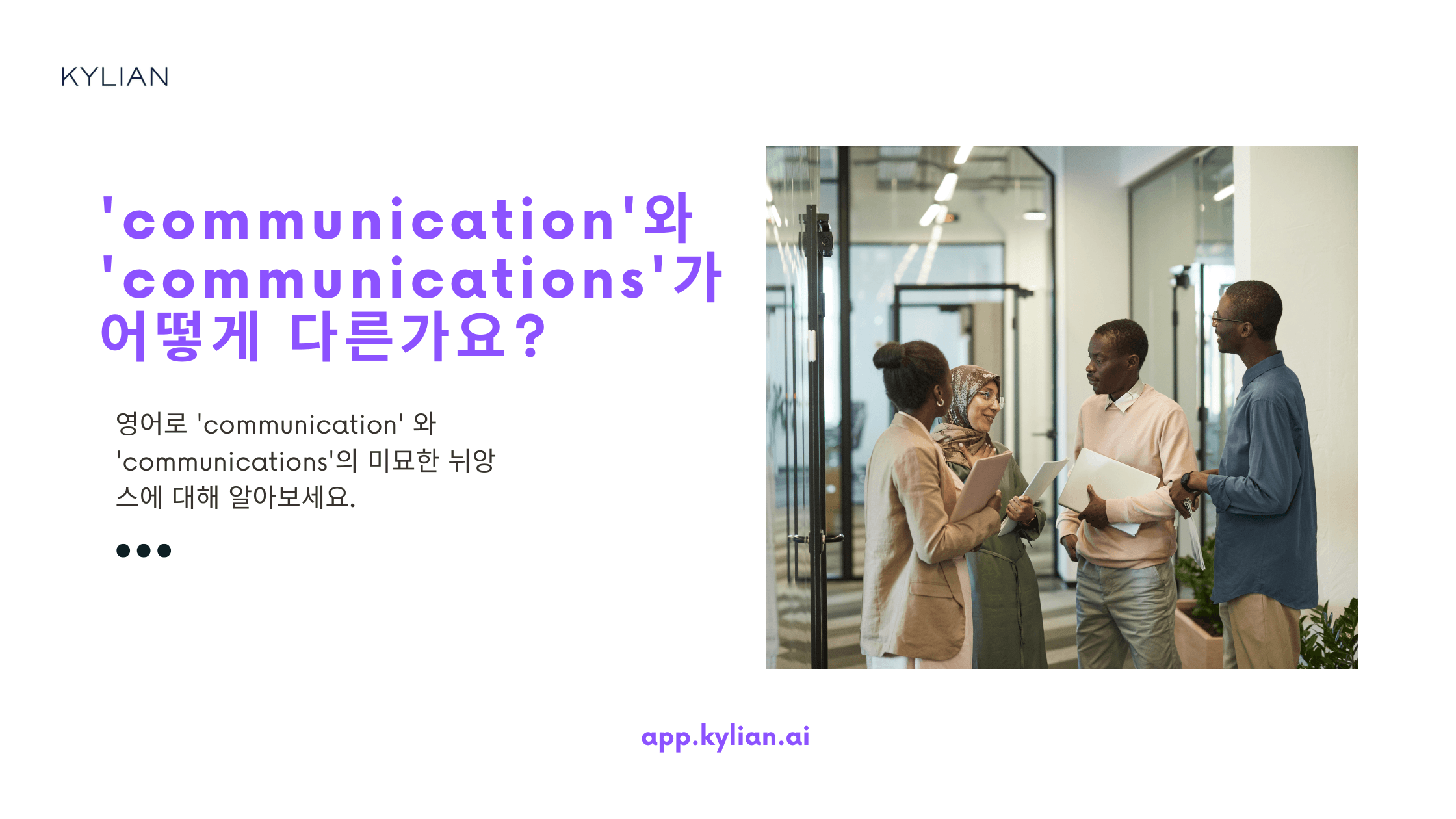 ‘communication’과 ‘communications’의 단수와 복수 사용에 따른 의미 차이가 궁금해요.