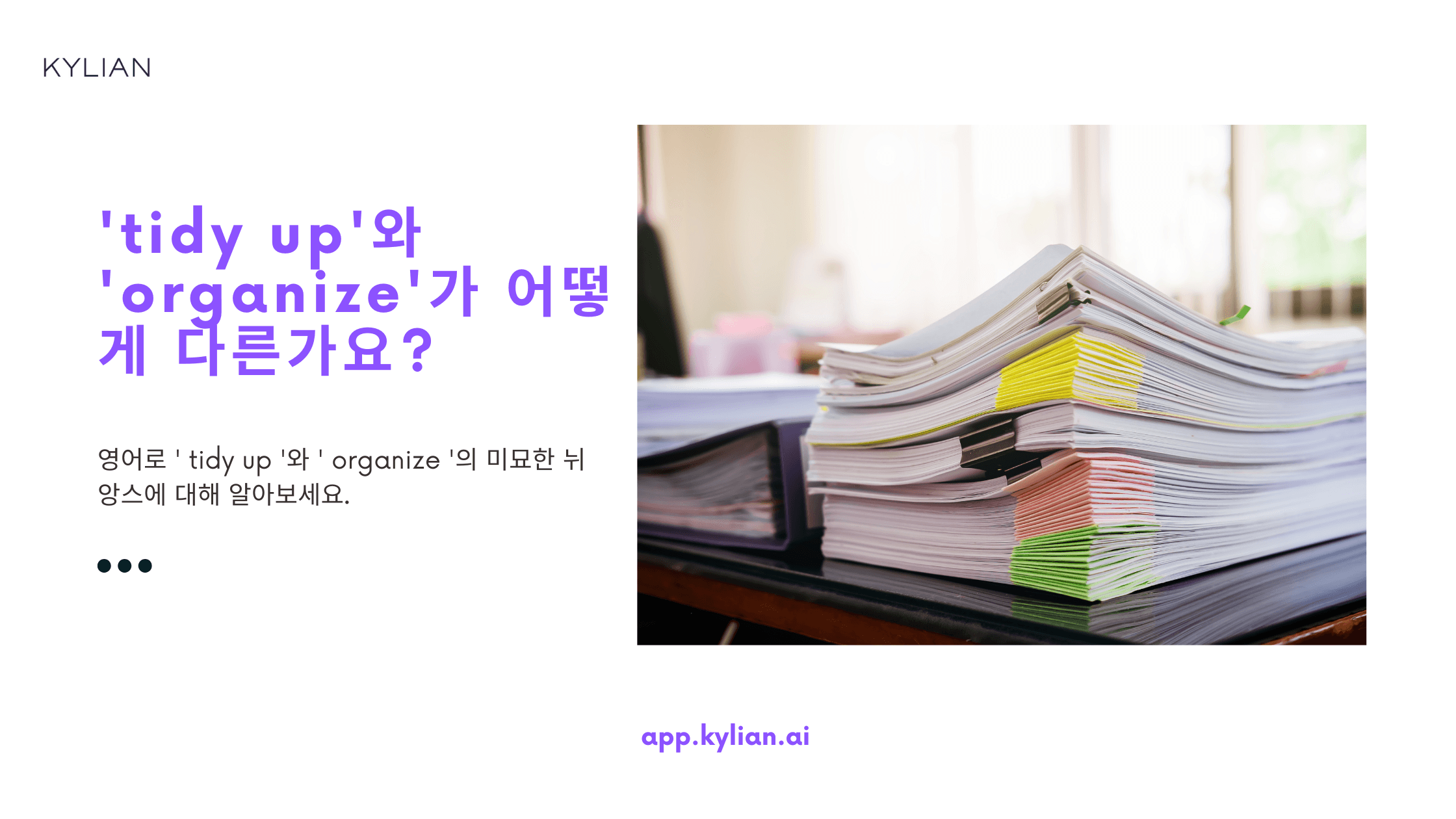 ‘tidy up’과 ‘organize’는 모두 ‘정리정돈하다’라는 뜻인데, 이 두 단어의 차이점이 뭔가요?