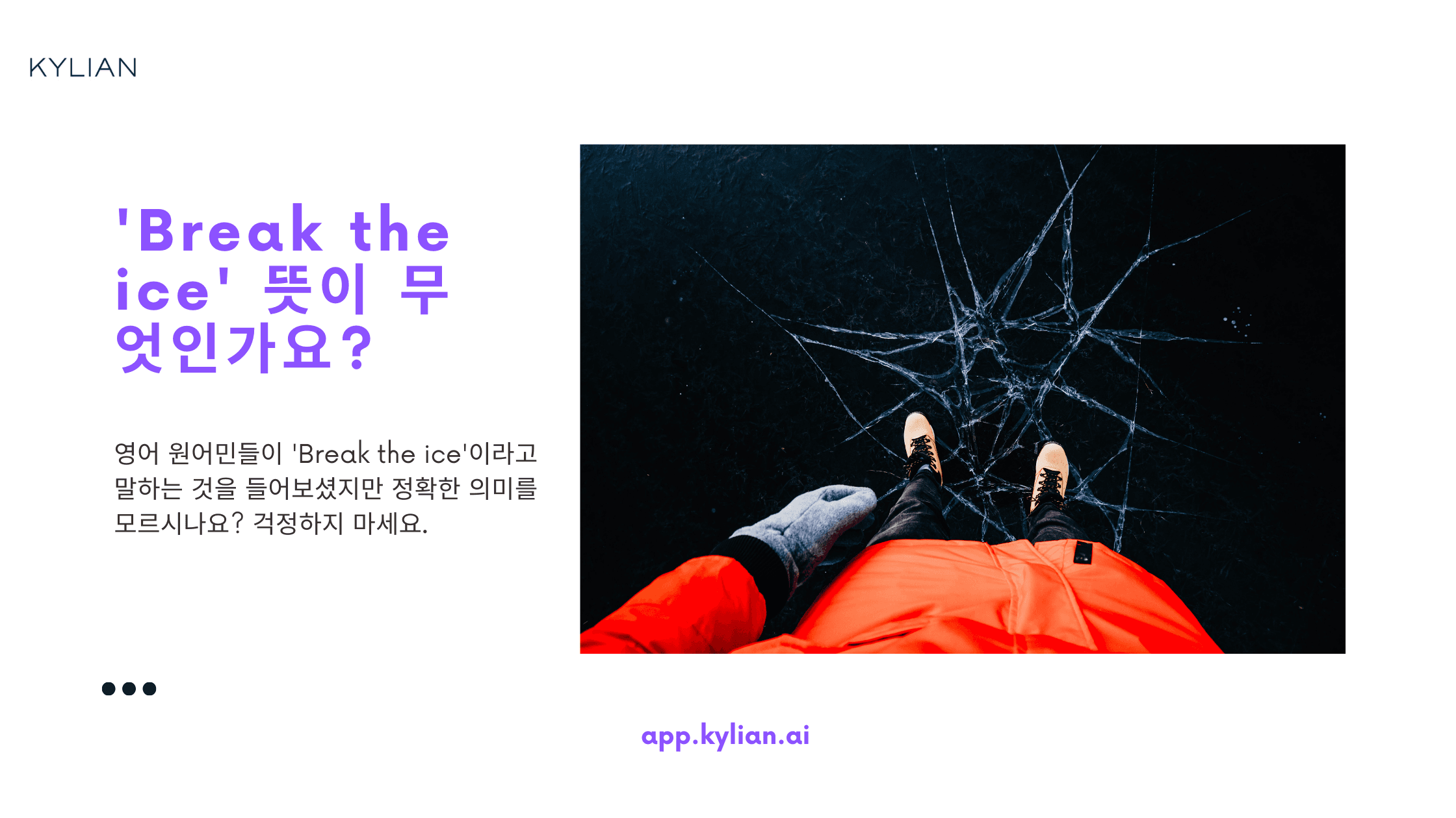 알아두면 칭찬 받는 표현! ‘Break the ice’ 뜻