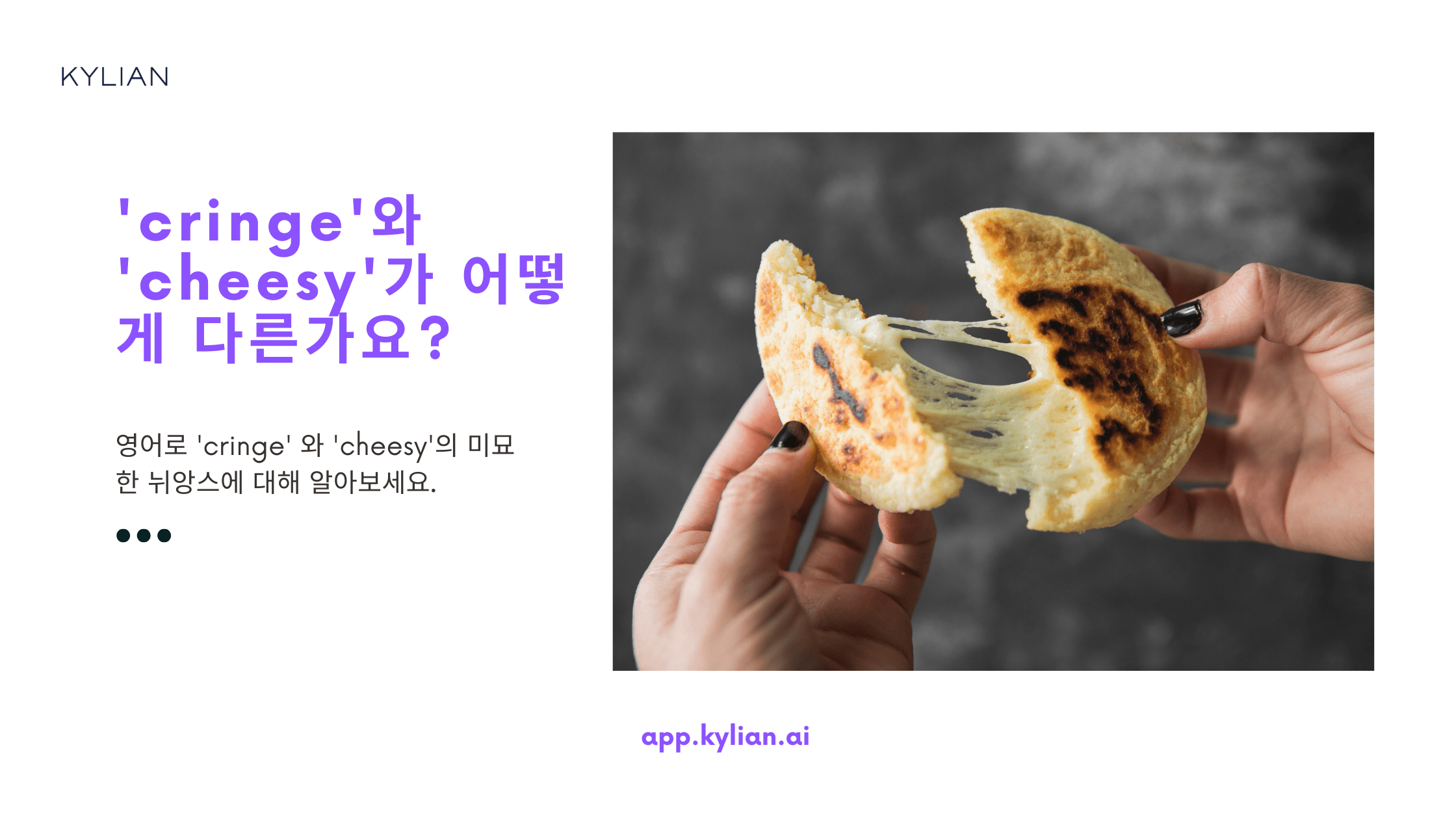 ‘오글거리다’ 영어 표현 – cringe와 cheesy 차이점?