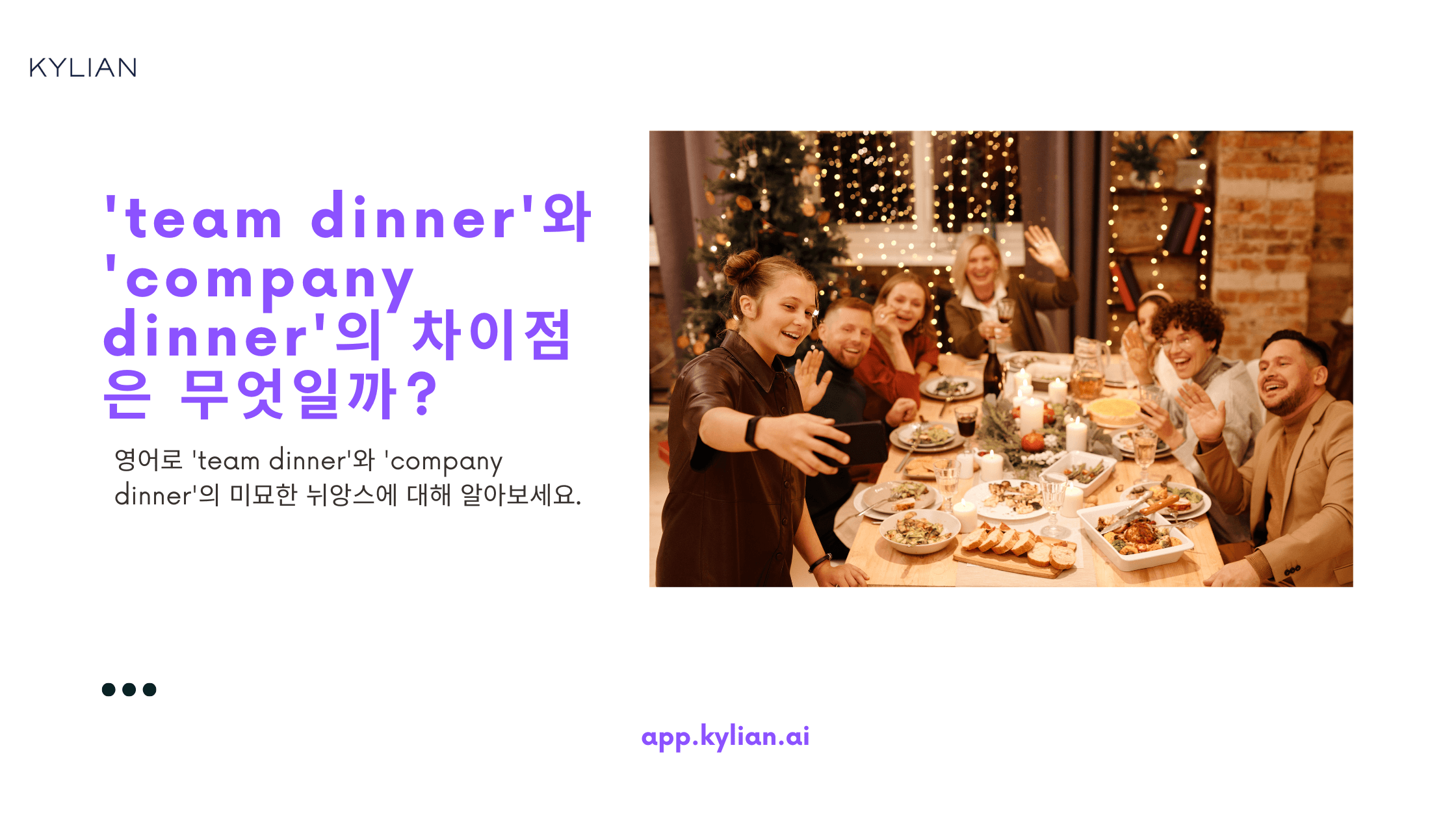 ‘회식’ 상황에 따라 영어로? – team dinner, company dinner