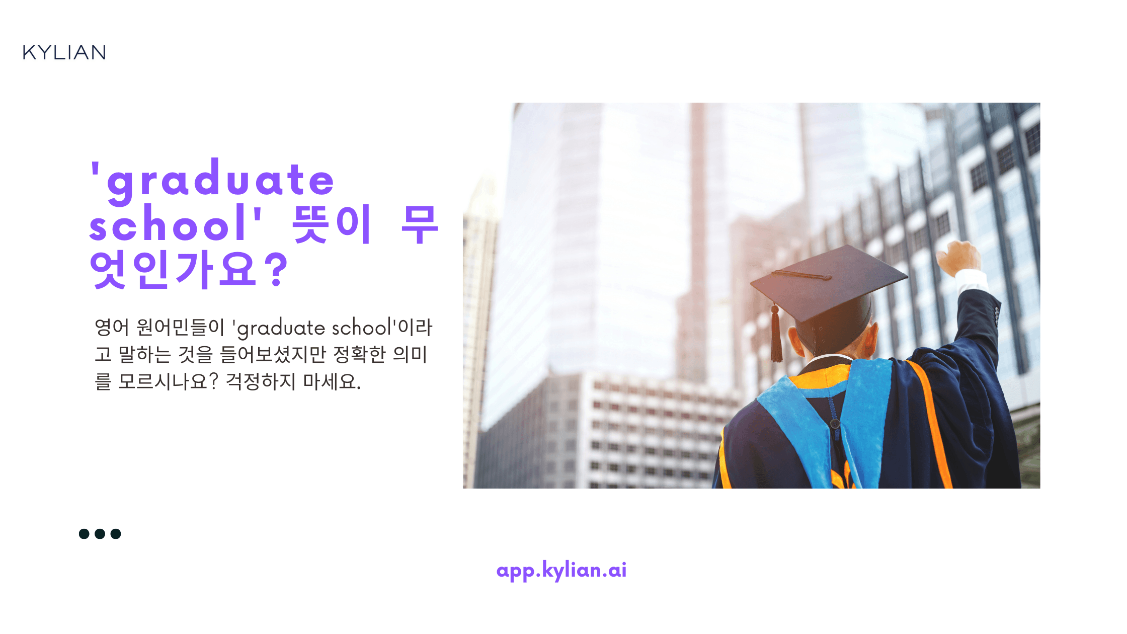 대학원을 영어로 어떻게 표현하나요?