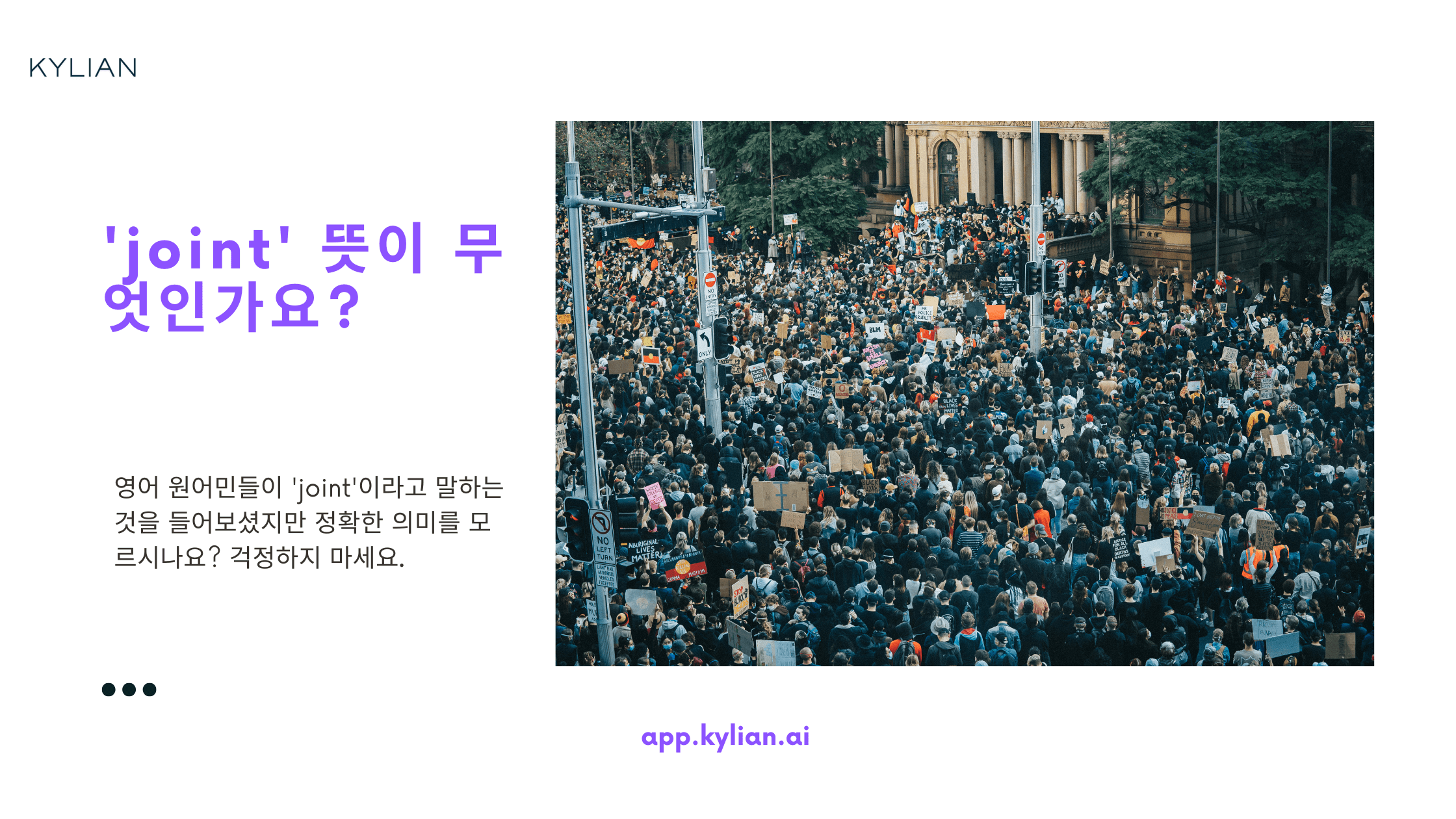 ‘joint’가 ‘관절’ 이외에도 영어에서 어떤 의미로 쓰이는지 궁금해요.