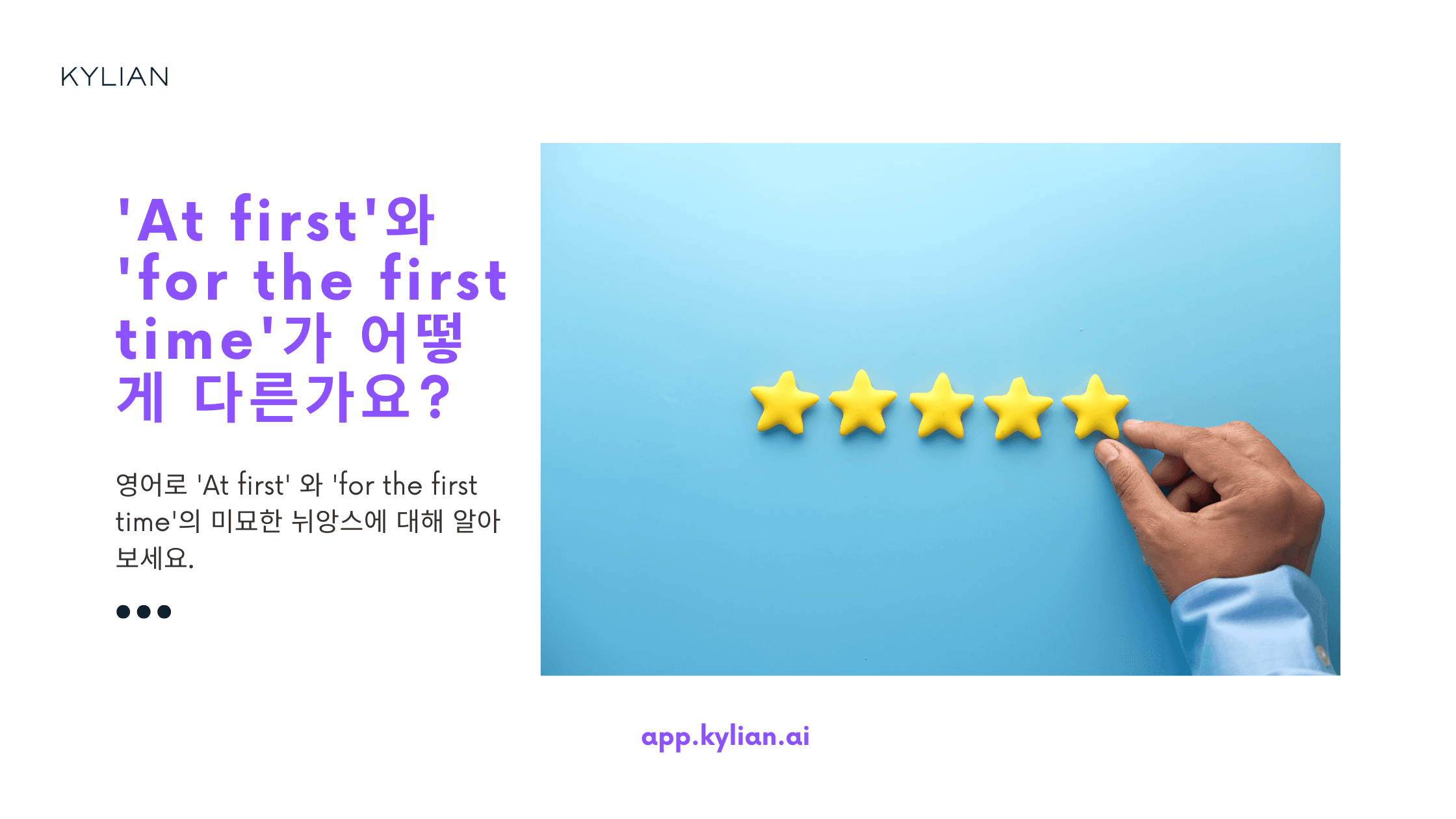 ‘At first’와 ‘for the first time’의 차이점은 무엇인가요?