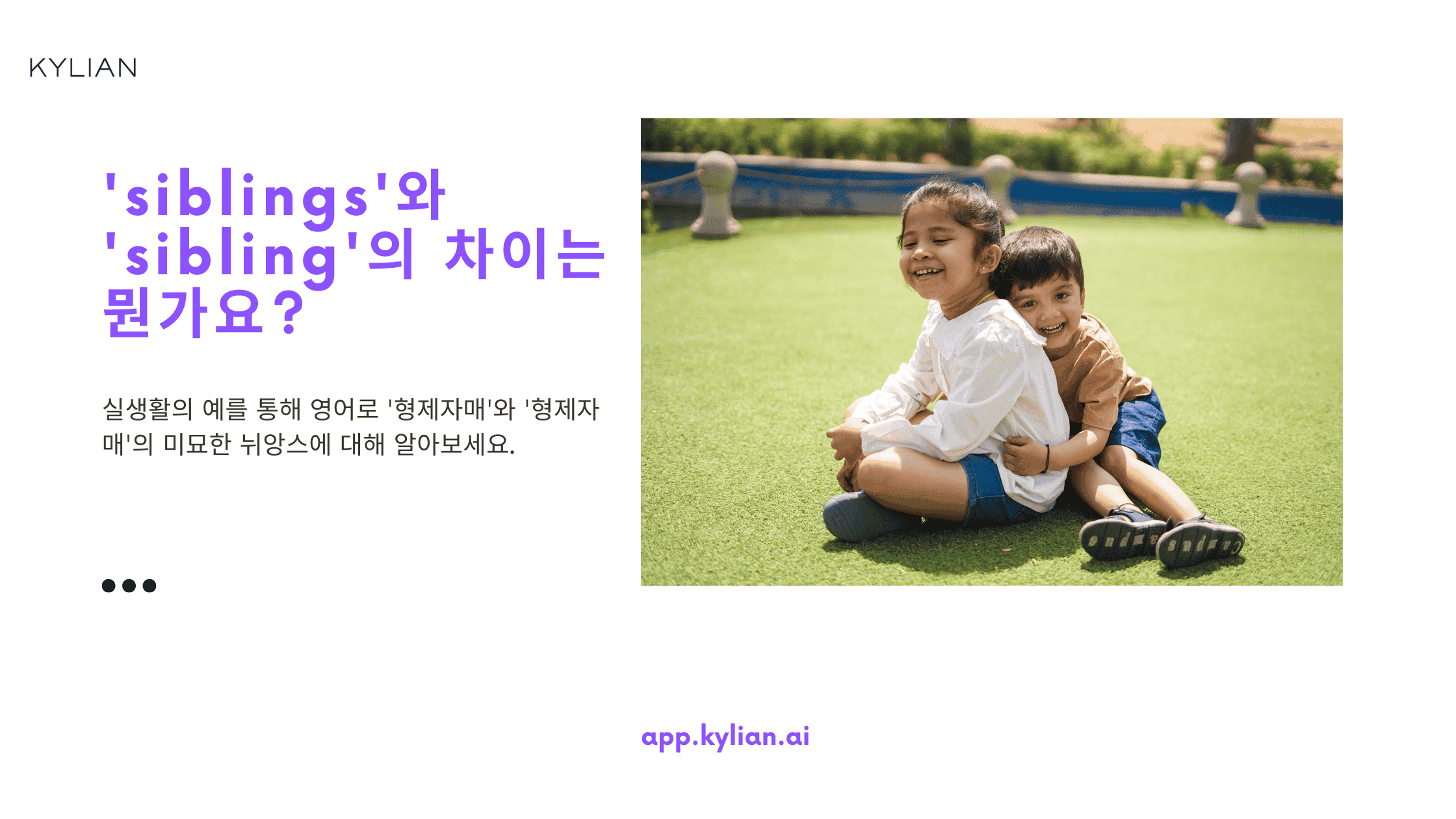 'siblings'와 'sibling'의 차이는 뭔가요?