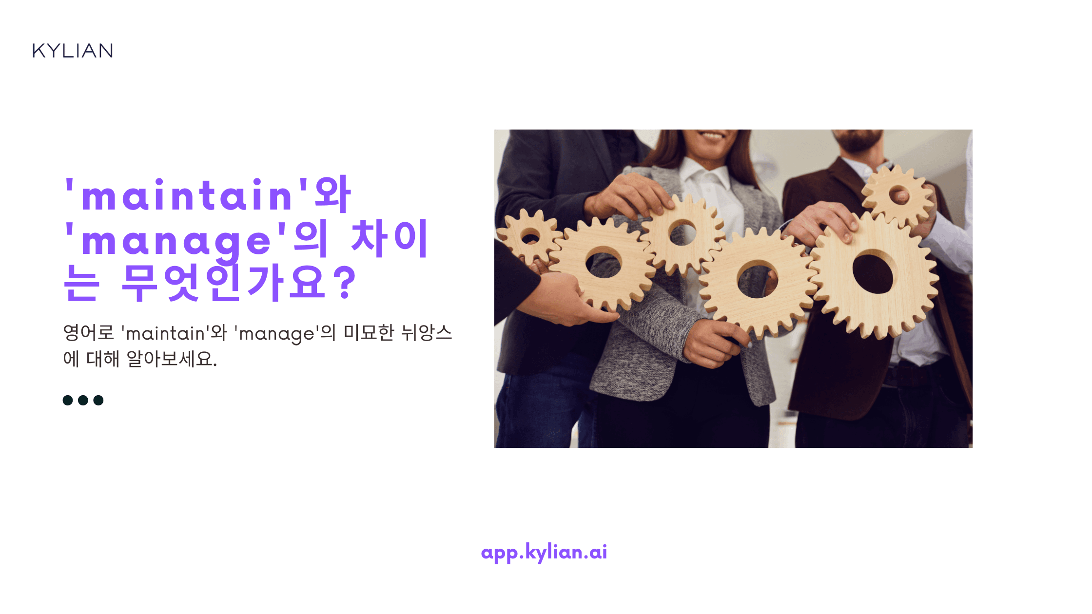'maintain'과 'manage'는 어떤 차이가 있나요?