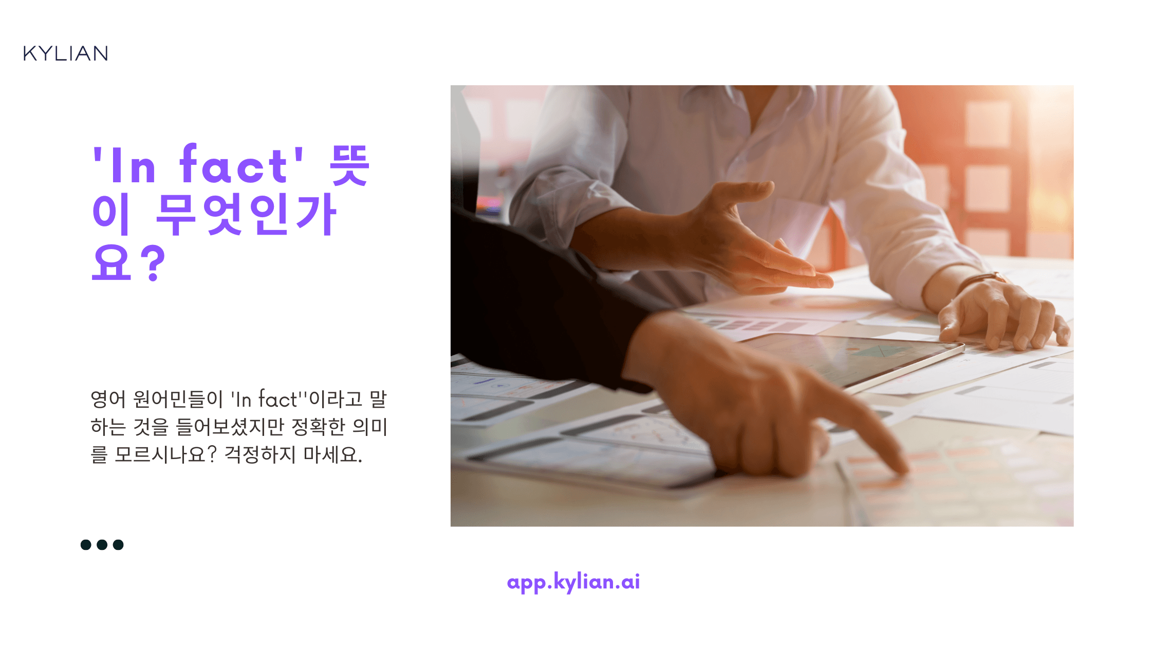 ‘In fact’는 어떤 상황에서 사용하나요?