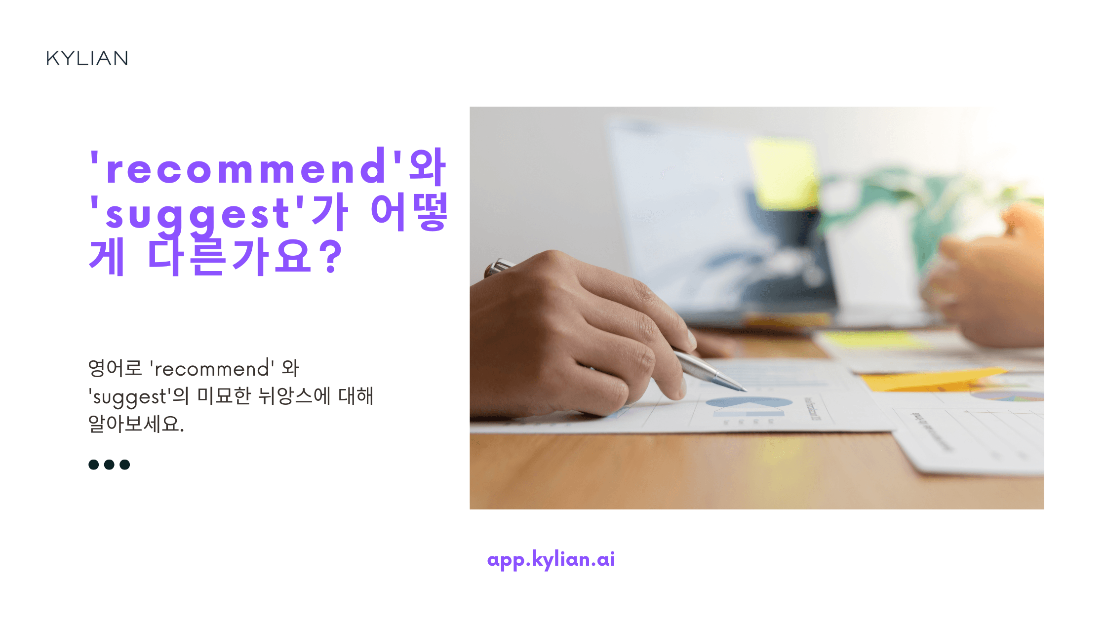 영화 추천할 때 ‘recommend’와 ‘suggest’ 중 어떤 단어를 더 많이 쓰나요? 왜 그런가요?