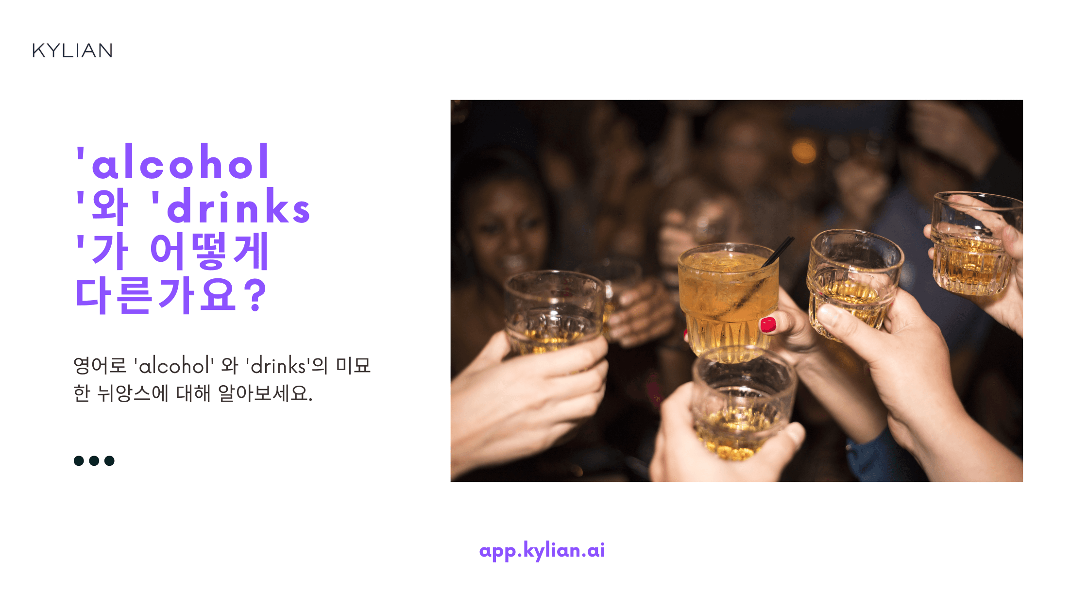 술을 지칭할 때 ‘alcohol’과 ‘drinks’ 중 어떤 것이 더 보편적인가요? ‘I spend most of my money on drinks’라고 하면 술이라는 의미가 희석되나요?