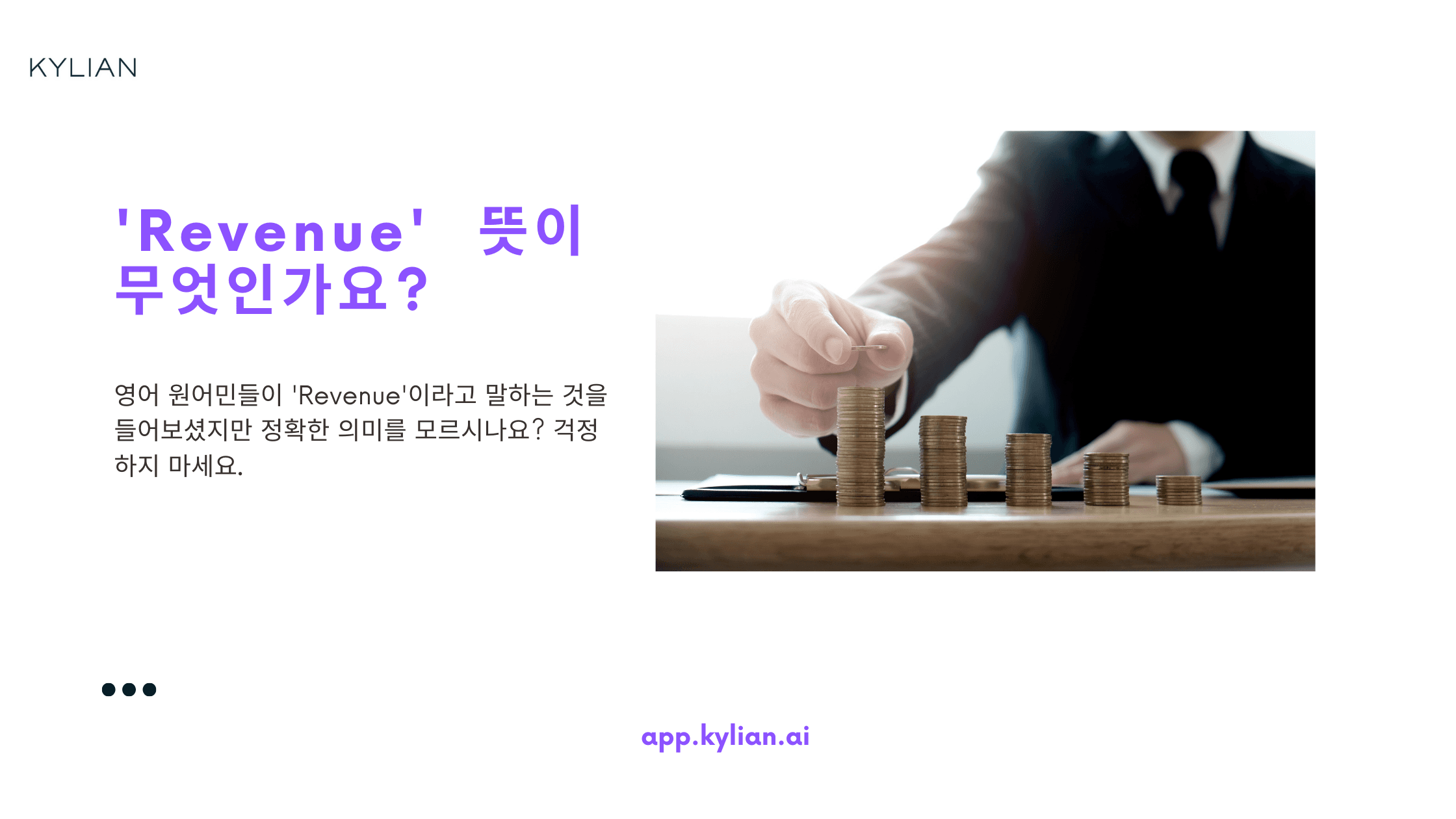 'Revenue'는 '매출'인가요, '순이익'인가요?