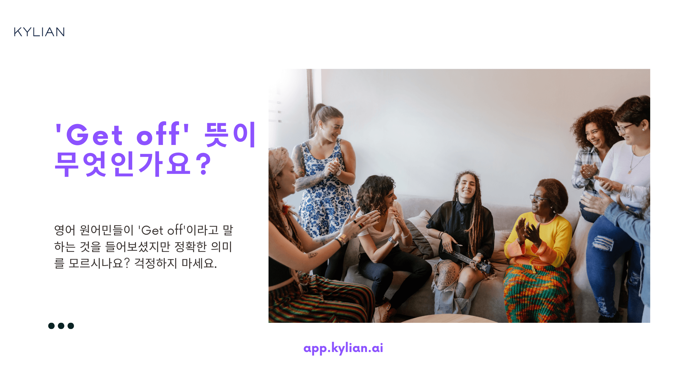 원어민만 아는 ‘Get off’ 의 뜻