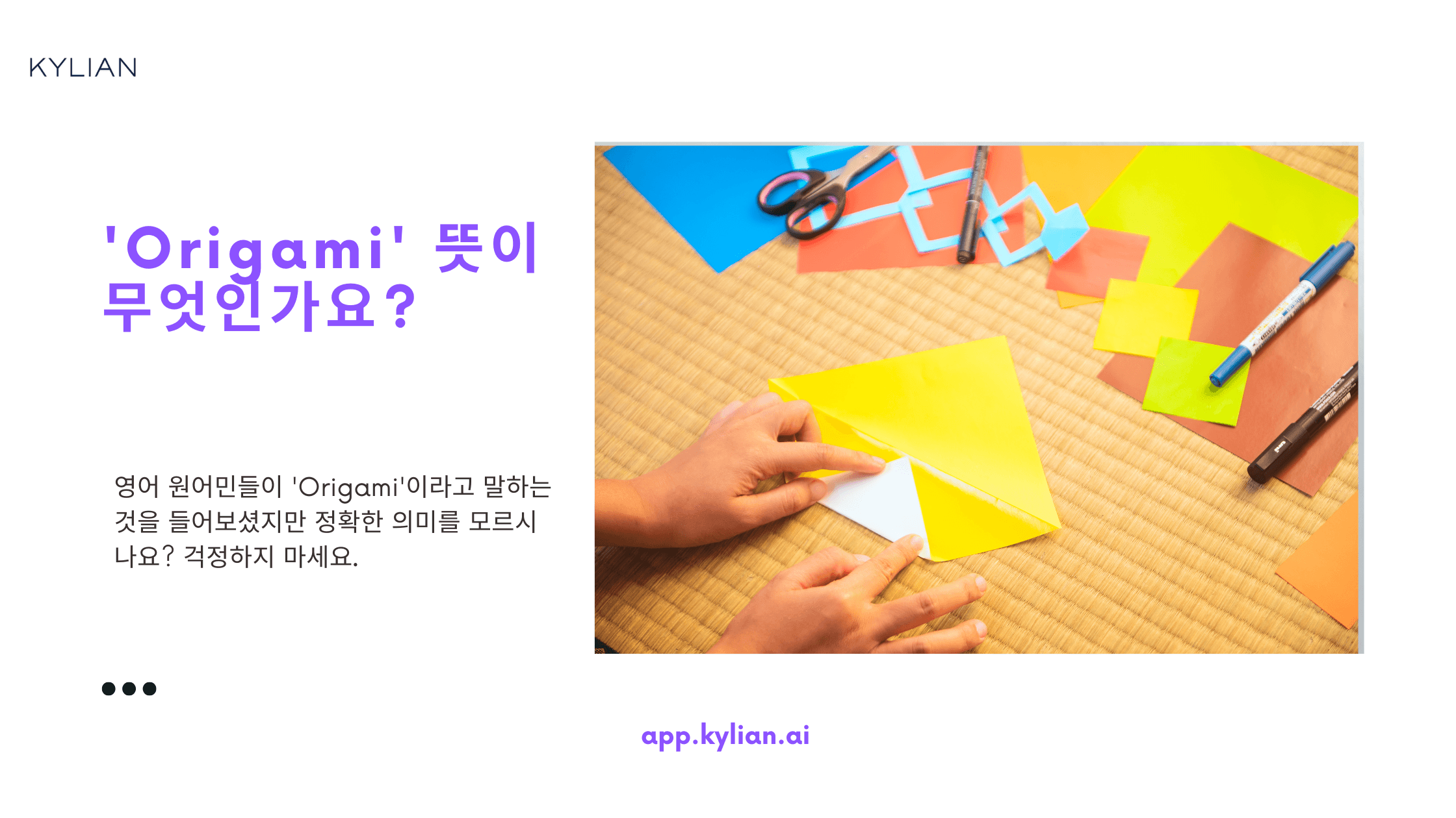 종이접기를 영어로 ‘Origami’라고 하는 것이 맞나요?