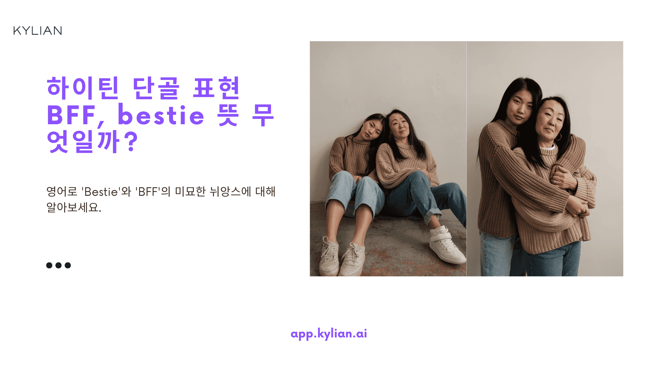 하이틴 단골 표현 BFF, bestie 뜻 무엇일까?