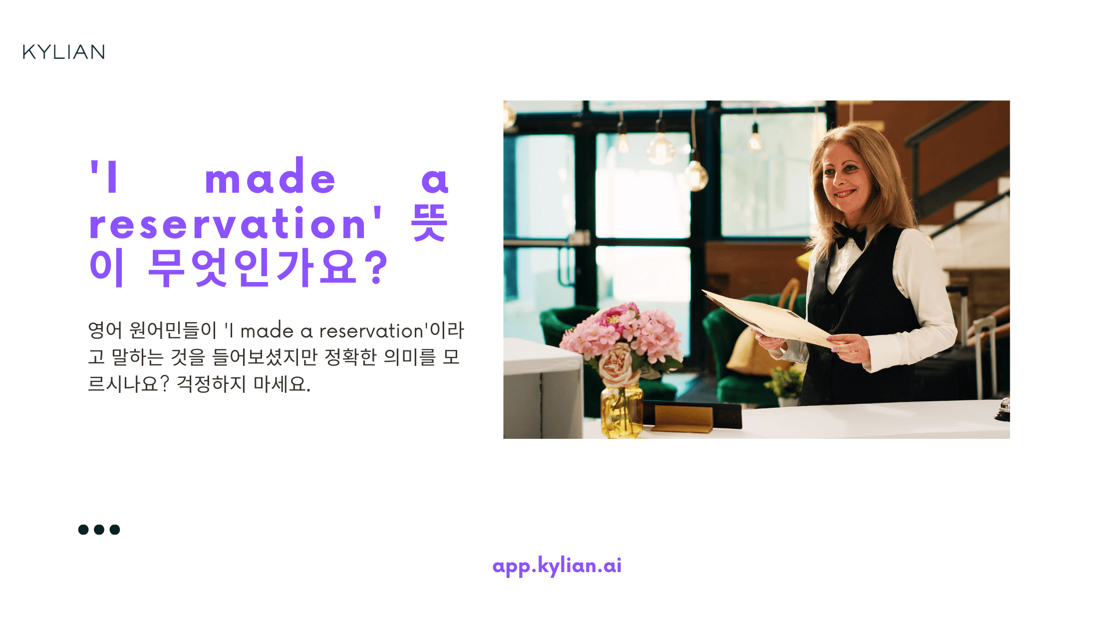 식당에 가서 'I made a reservation'이라고 말하면 어색한 건가요?