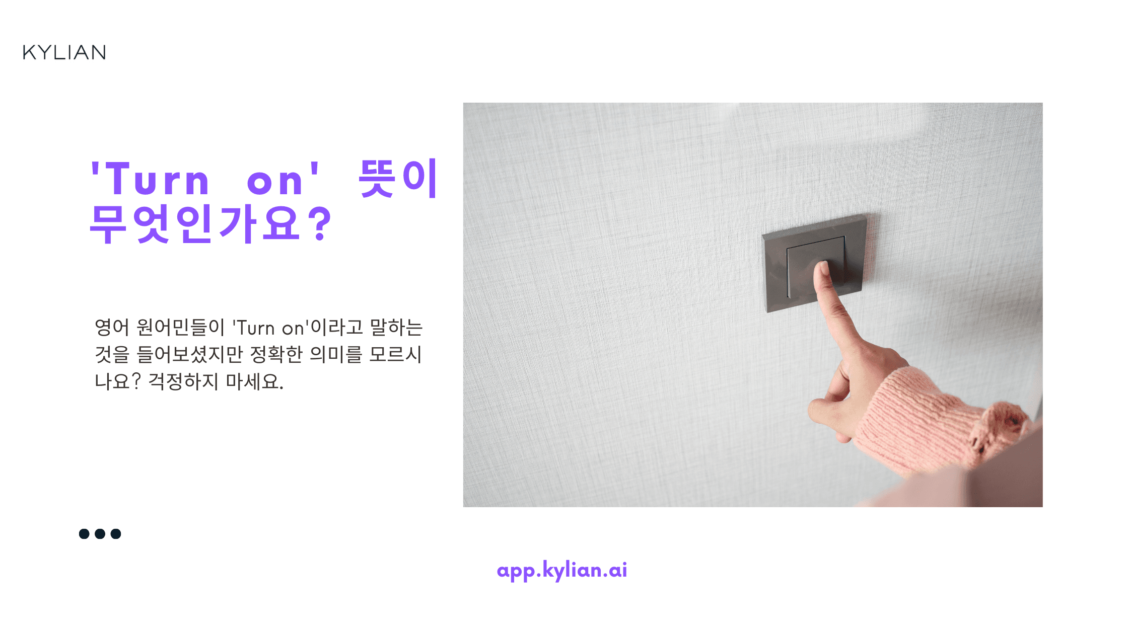 Turn on 뜻? ‘불을 켜다’ 말고 이런 뜻이?