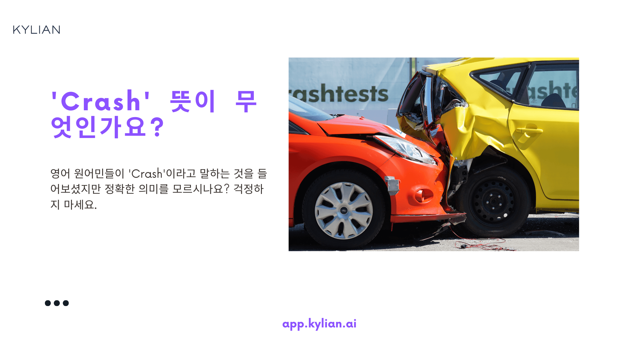 'Crash' 에 '자고 가다' 라는 뜻이 있다구?