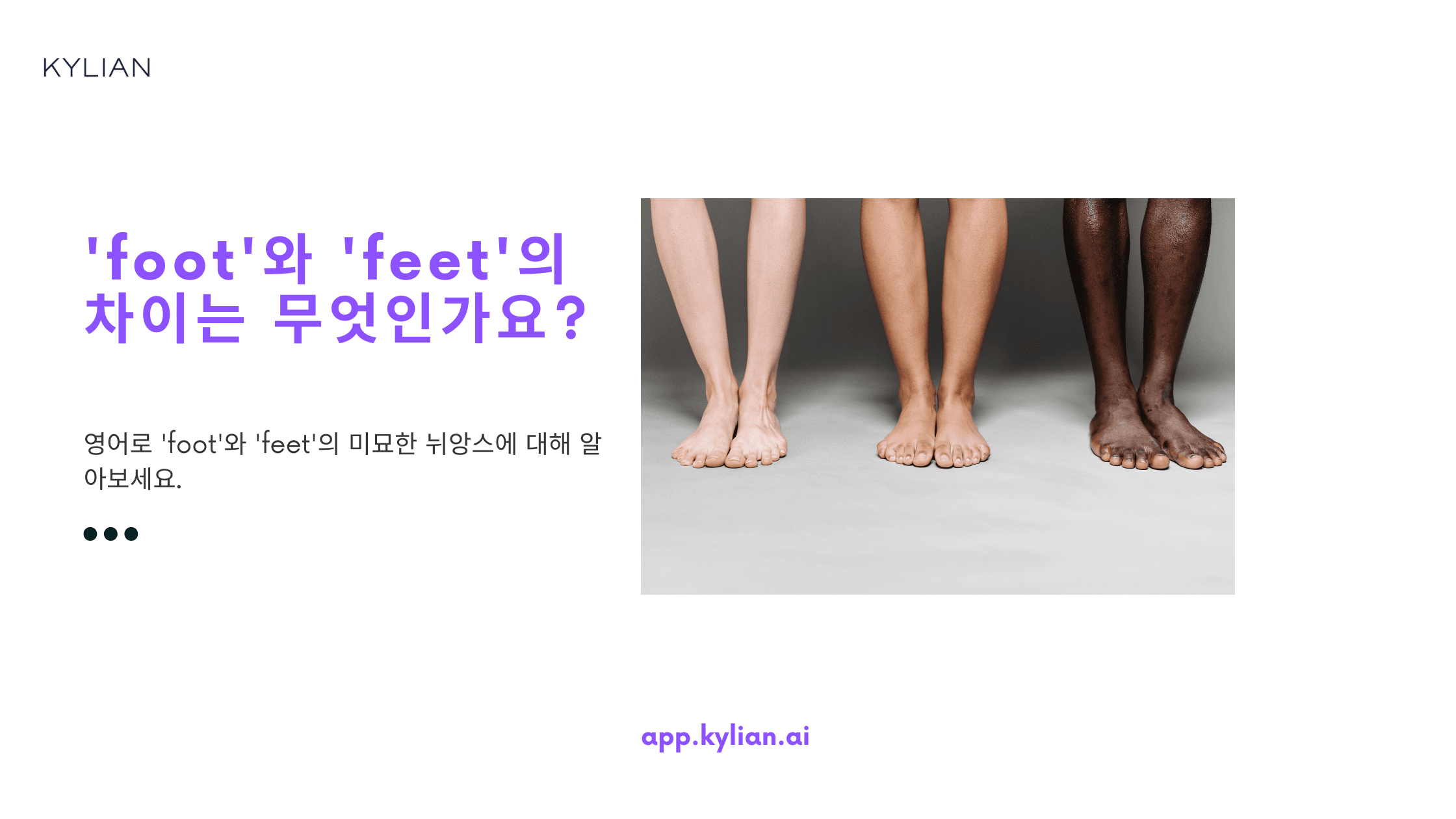 'foot'와 'feet'의 차이점은 무엇인가요?